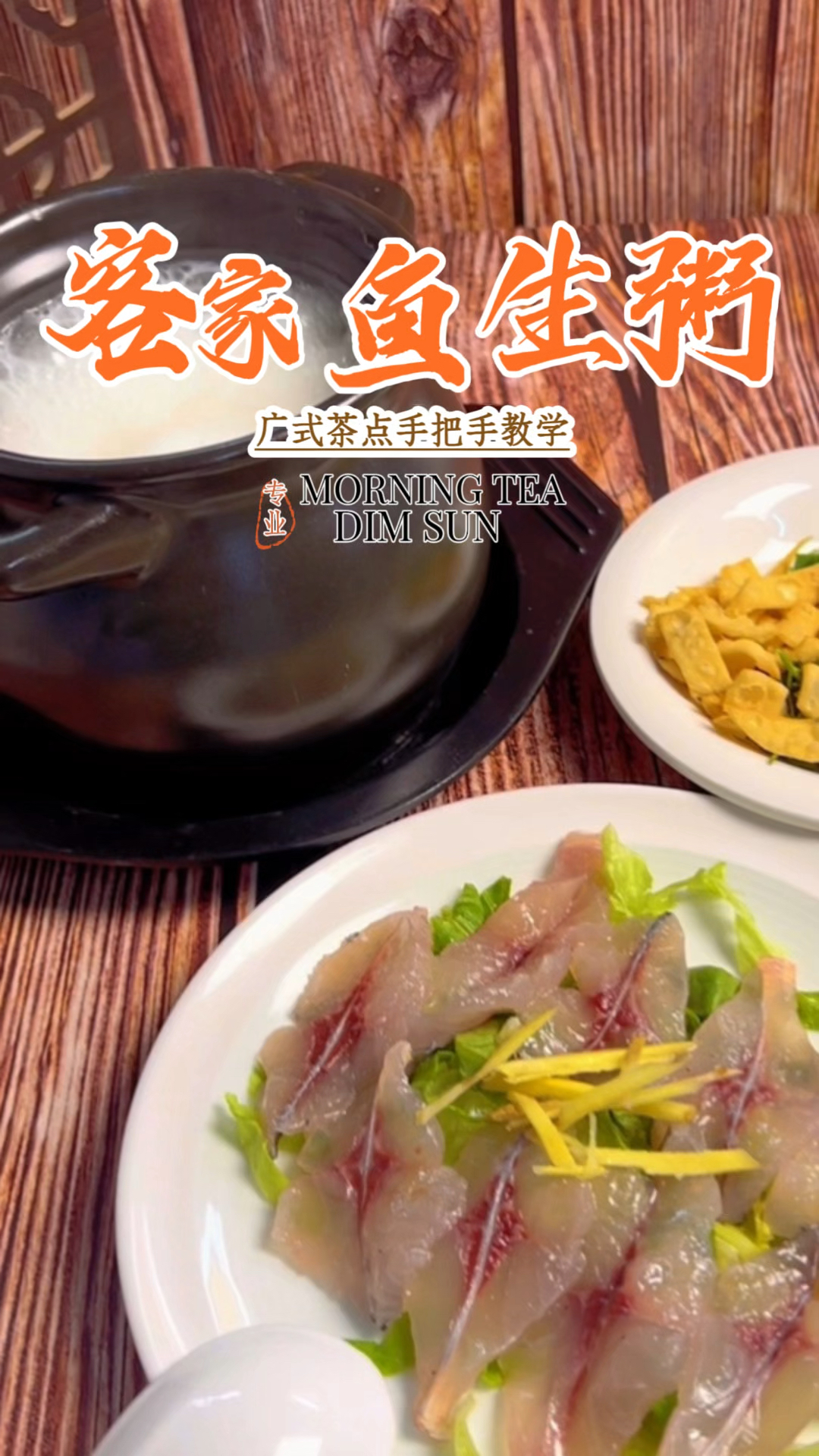 客家鱼生粥，一道融合了鲜鱼的清甜与米粥的醇厚的客家美食