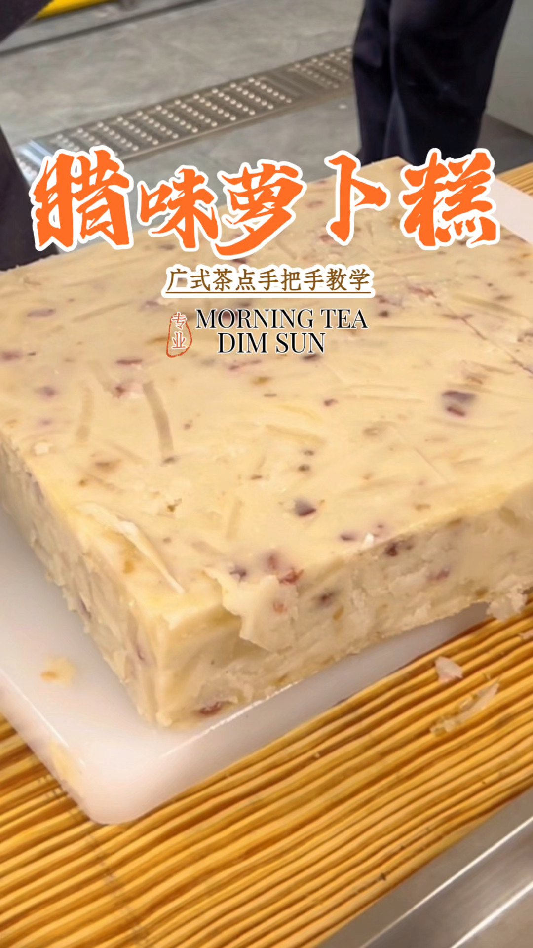 广式萝卜糕,软糯咸香,茶楼同款做法#萝卜糕
