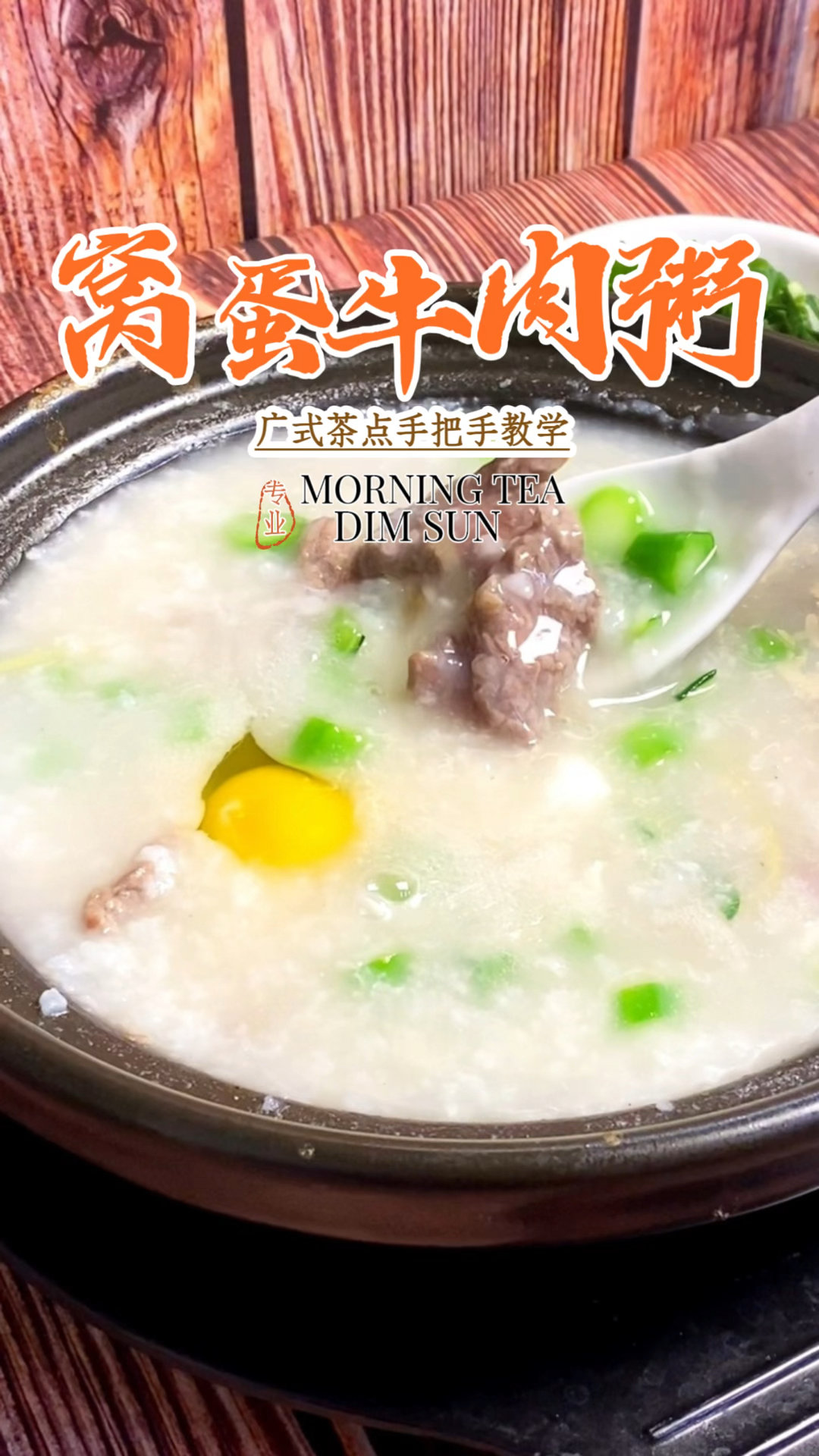 窝蛋牛肉粥做法分享，广东生滚粥培训教学