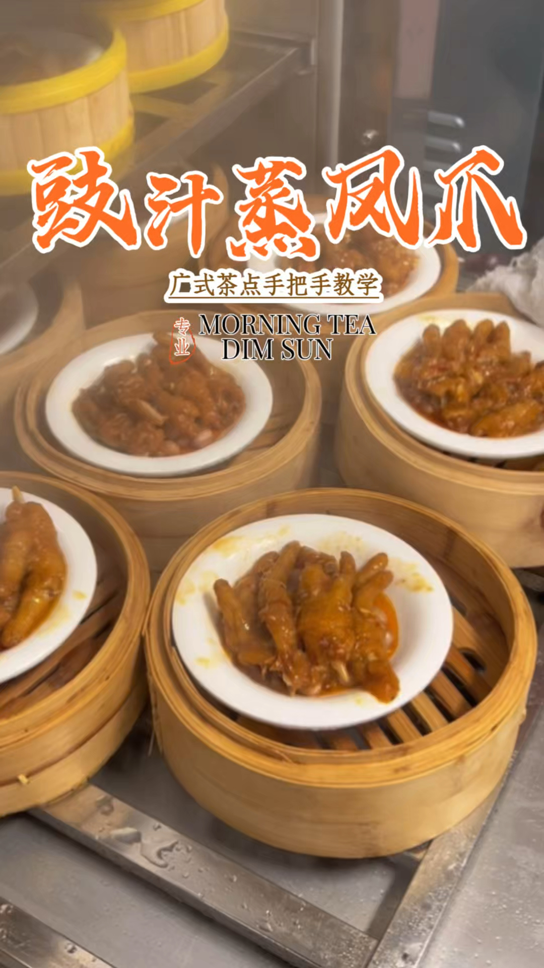 豉汁蒸凤爪做法分享，广东茶楼点心培训