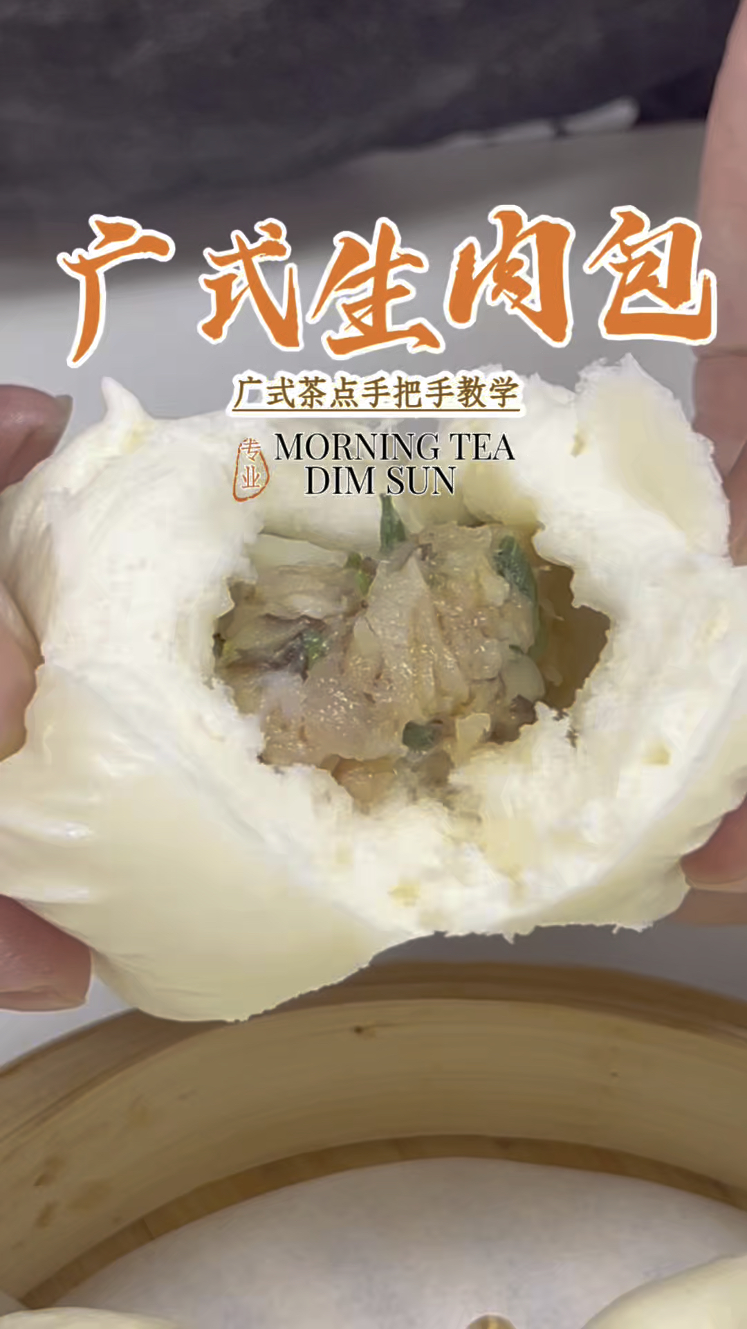 爽滑鲜香的广式生肉包,跟着茶楼师傅学做广式包子