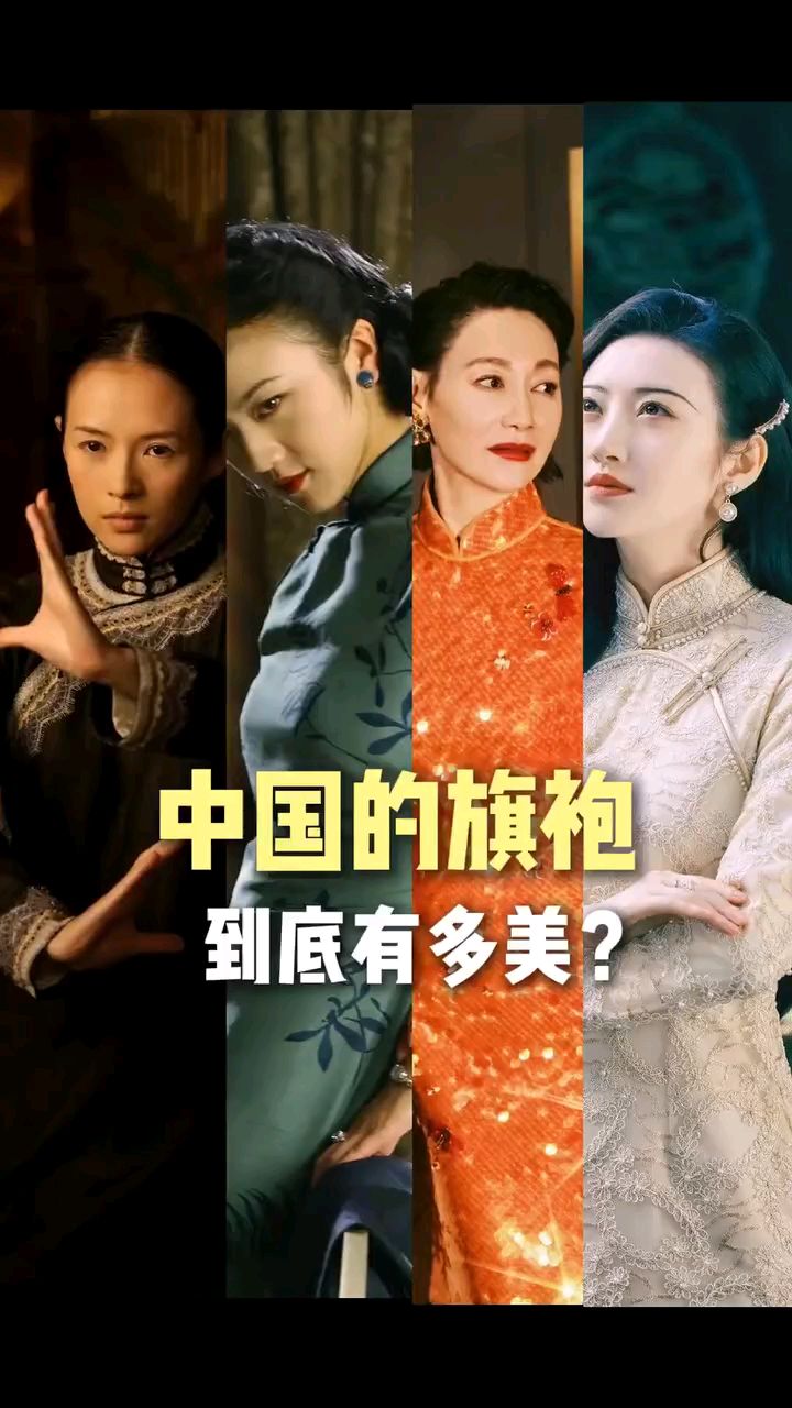 中国的旗袍到底有多美？