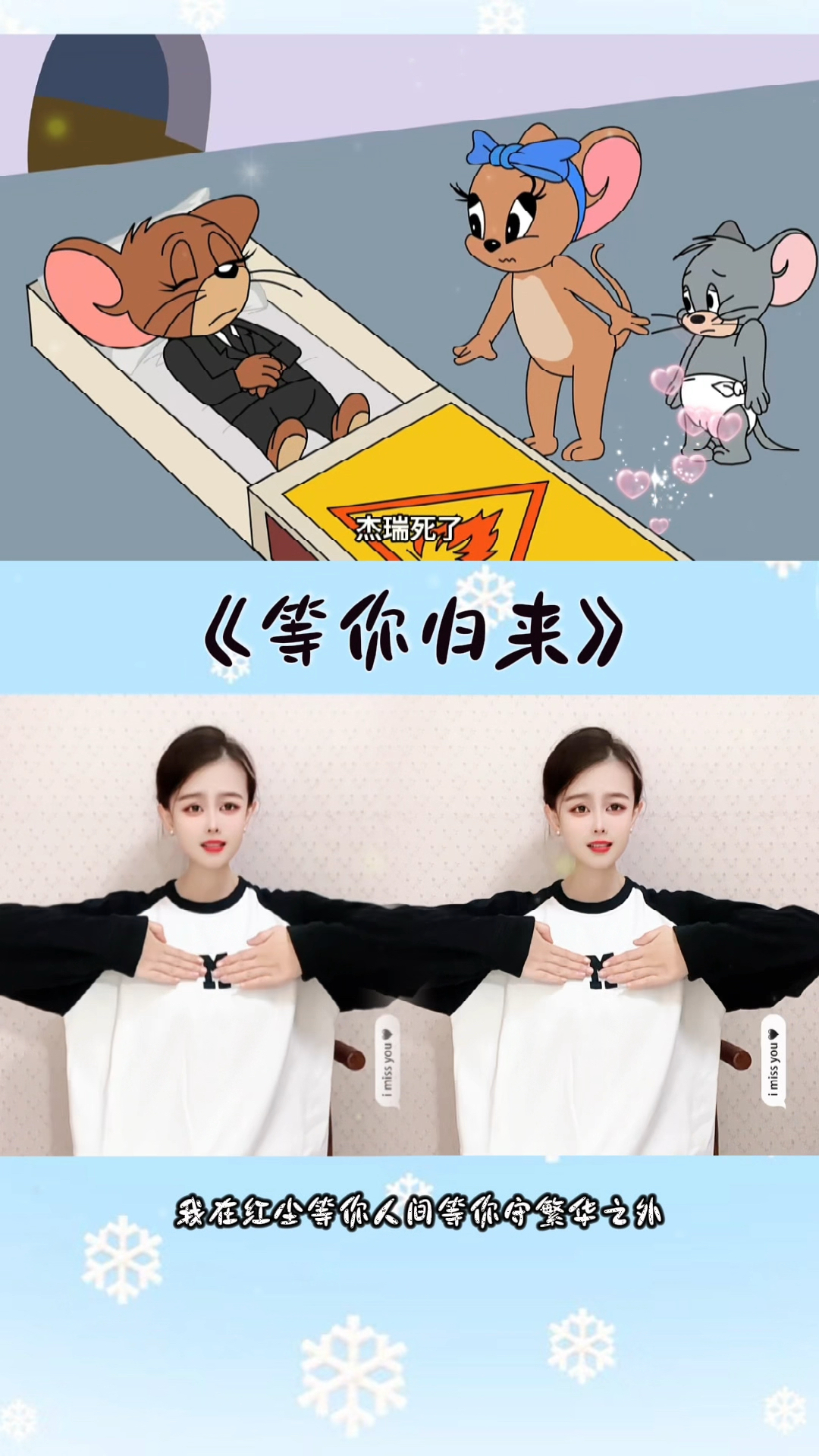 我在红尘等你人间等你～#等你回来 #音乐律动 #汤姆杰瑞
