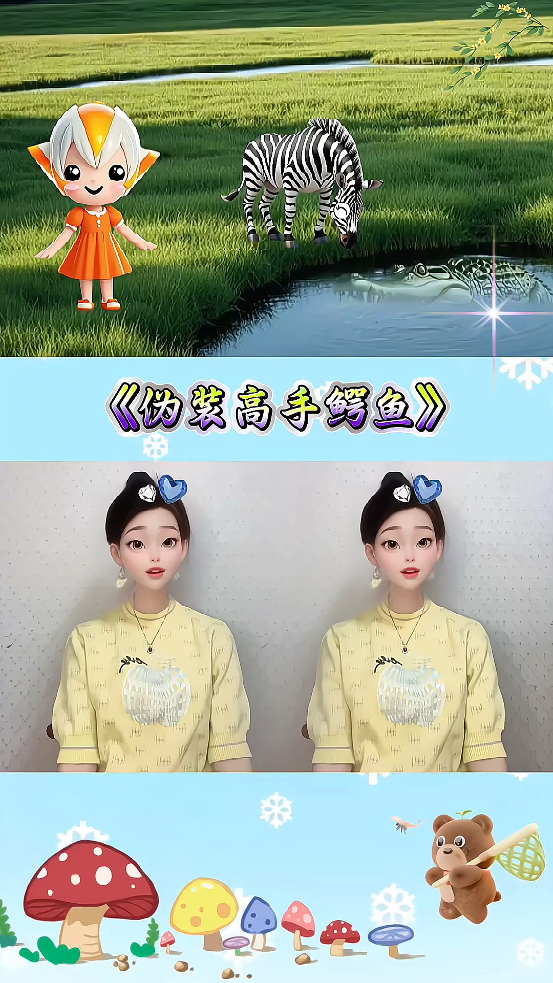 伪装高手鳄鱼#幼儿手指游戏