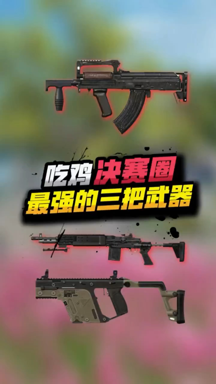 吃鸡最抢手的三个热门武器,你最喜欢哪个?