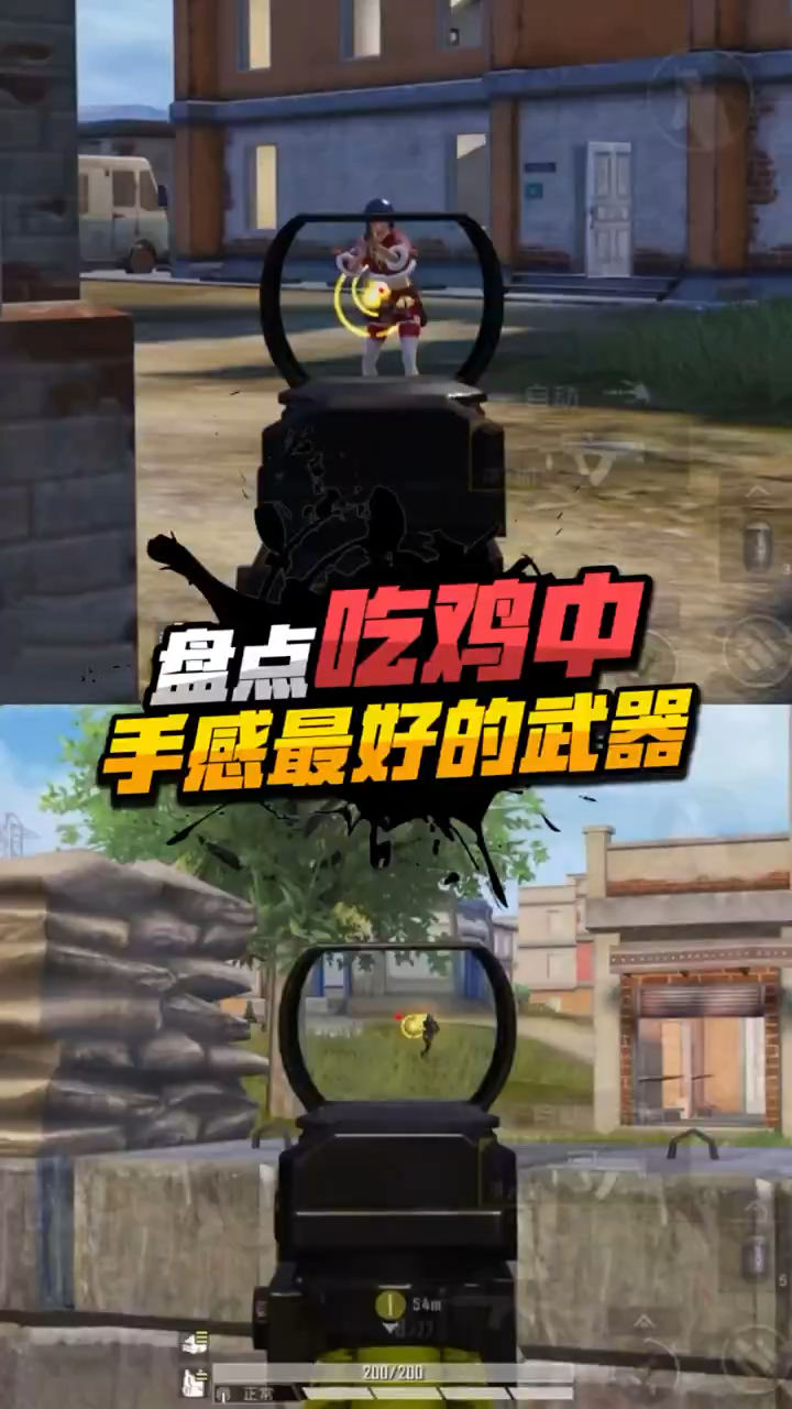 盘点:吃鸡中手感最好的武器,你都知道吗?