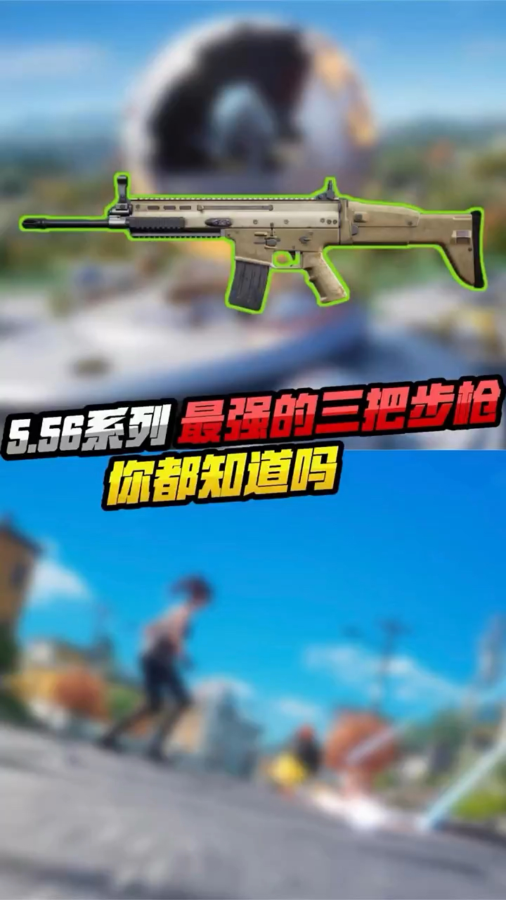 吃鸡中556系列最强的三把步枪,你都知道吗?