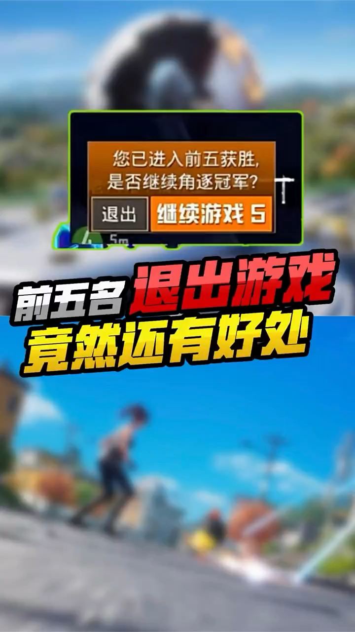 吃鸡中前五名退出游戏,竟然还有这等好事!