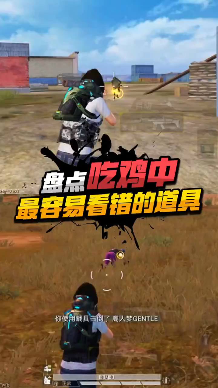 盘点：吃鸡中最容易看错的道具，你都知道吗？