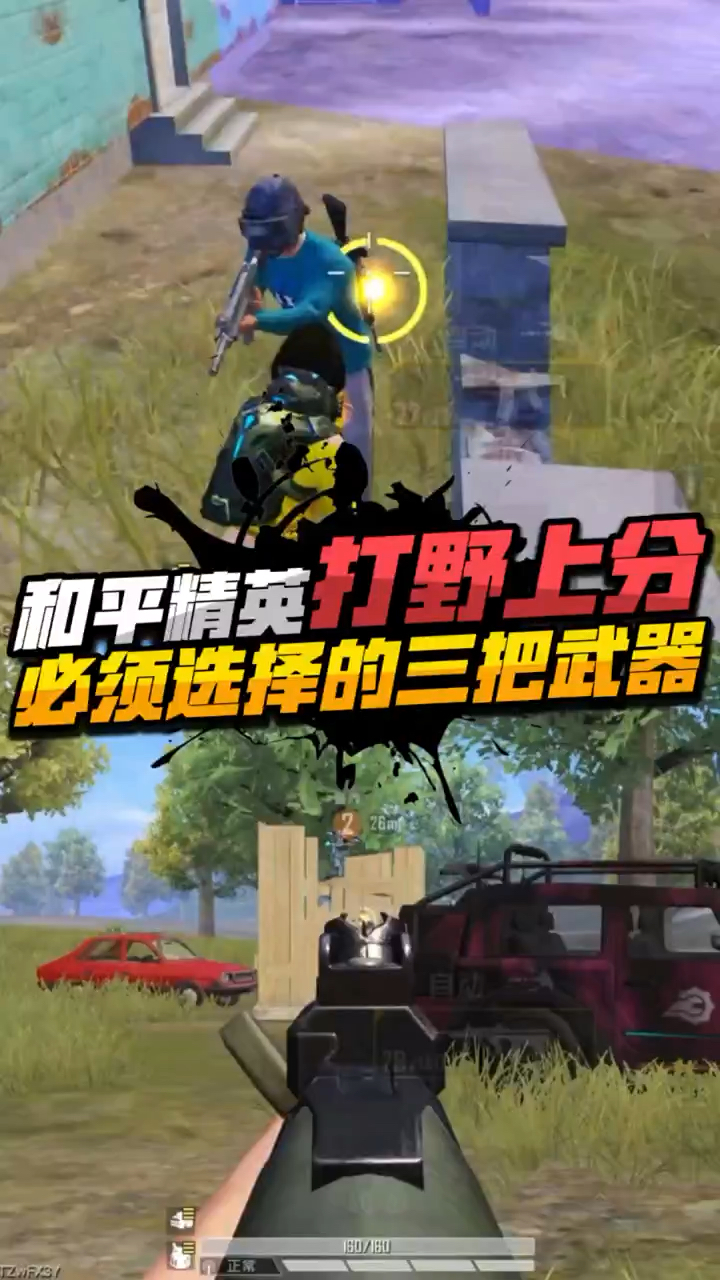 吃鸡打野上分必备的武器，你都知道吗？