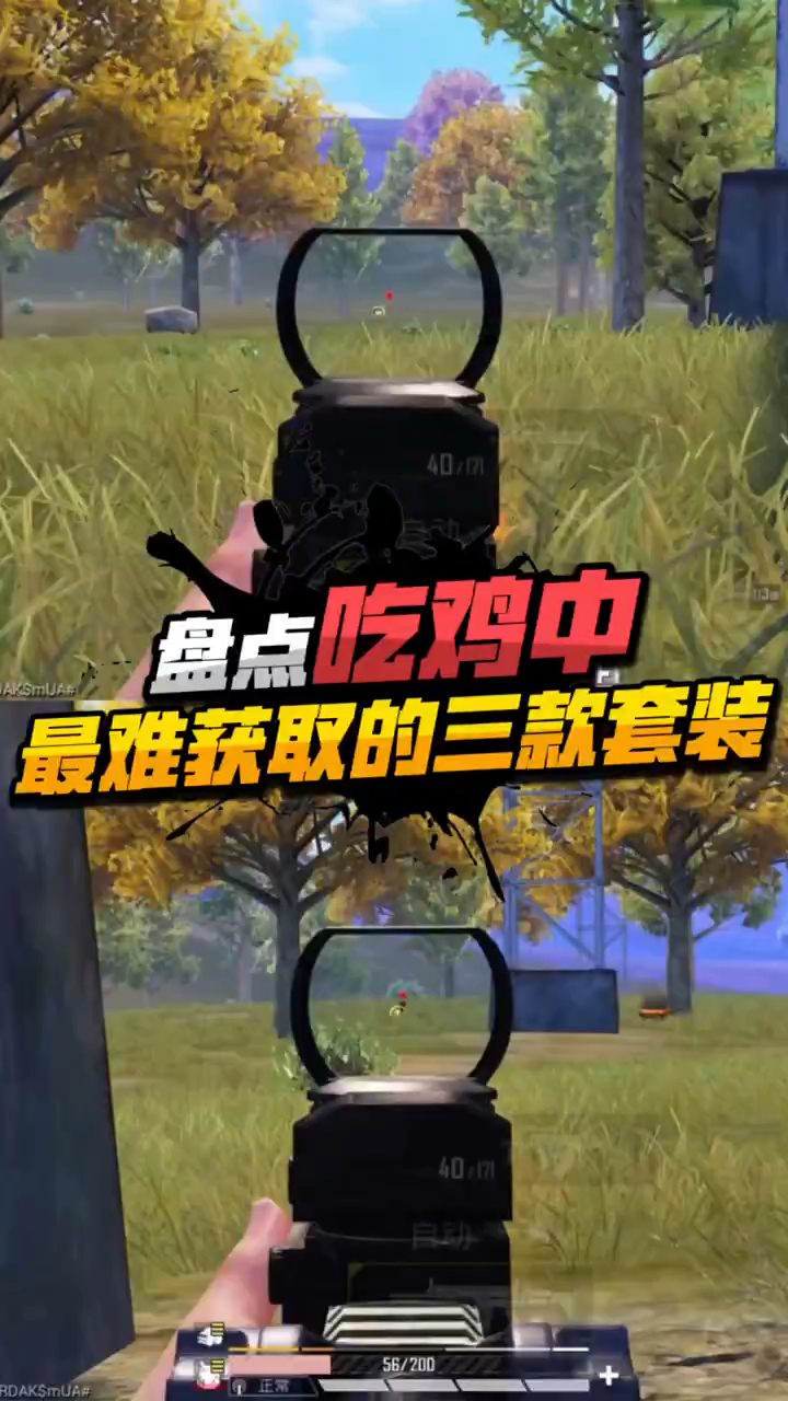 盘点：吃鸡中最难获取的三款套装，你都知道吗？