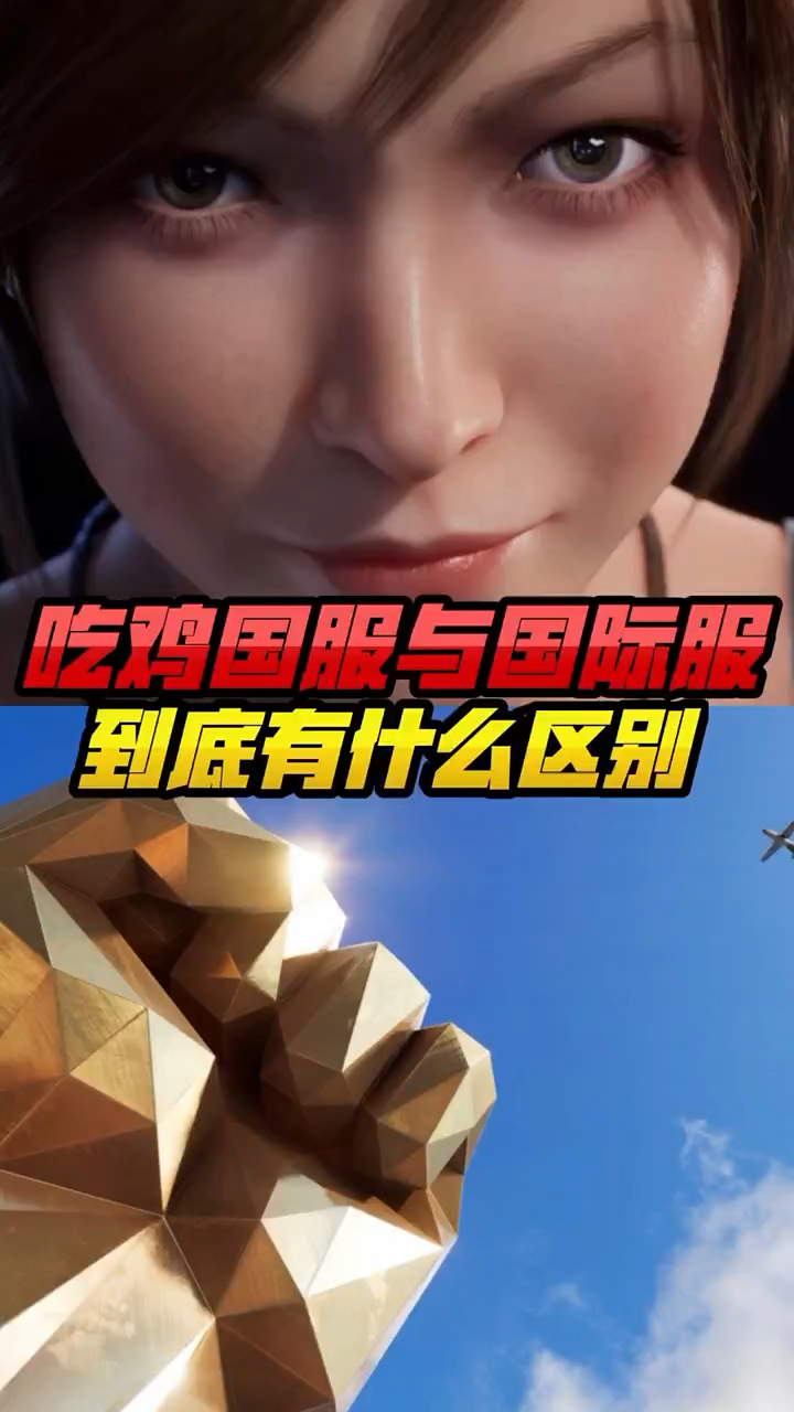 小七：吃鸡国服与国际服，到底有什么区别呢