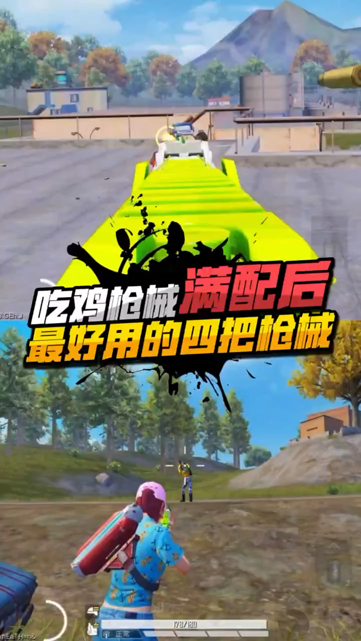 小七：吃鸡中最好的四把武器，你都知道吗？