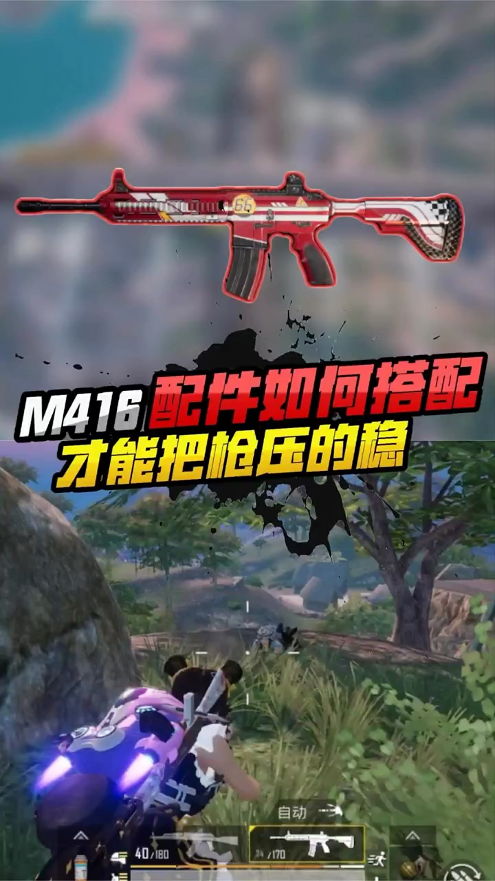 吃鸡中M416配件的选择,你真的知道吗?