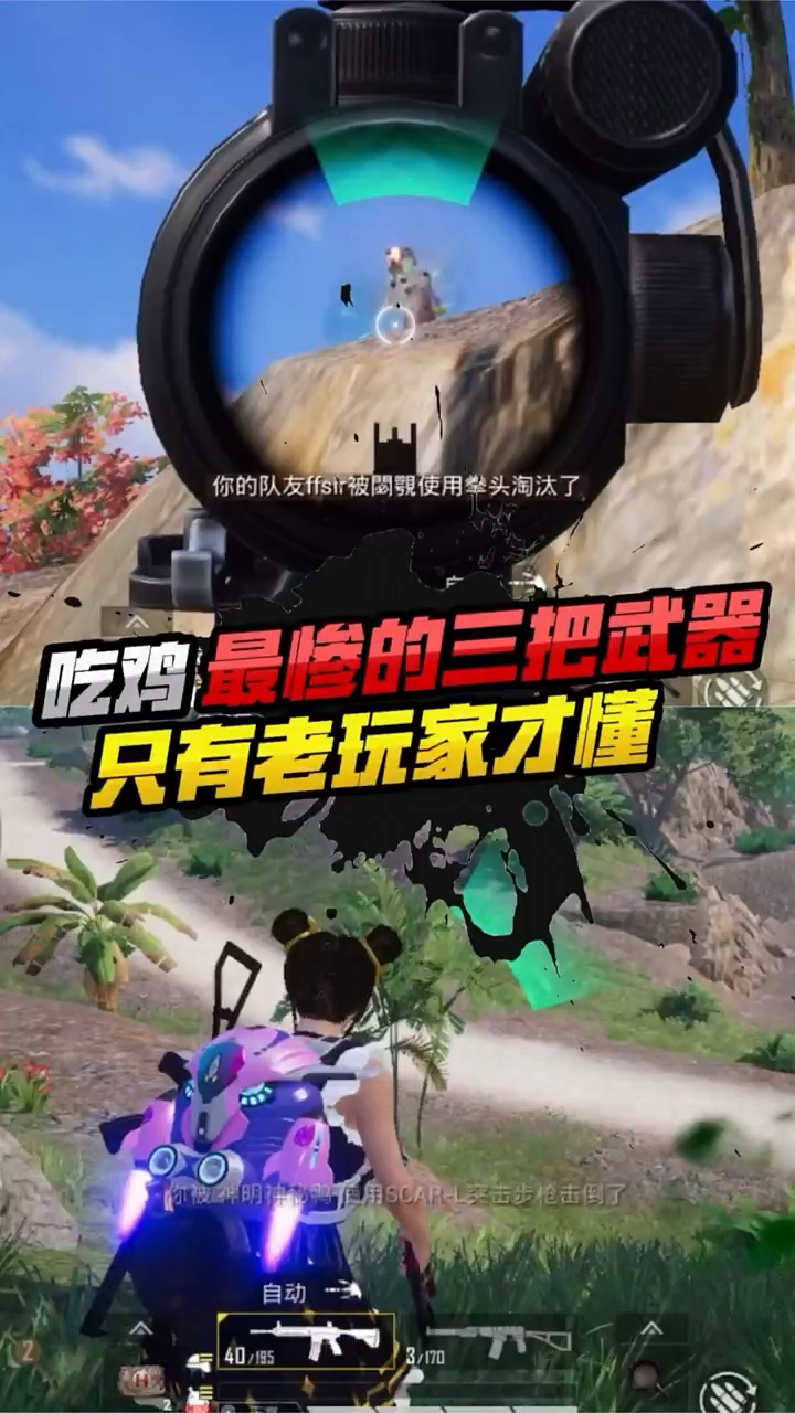 小七：吃鸡中最惨的三把武器，只有老玩家才懂