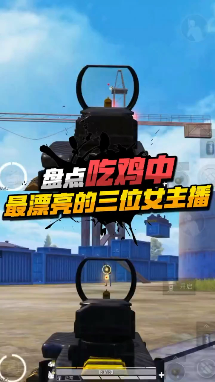 盘点:吃鸡最漂亮的三位女主播,你都知道吗?