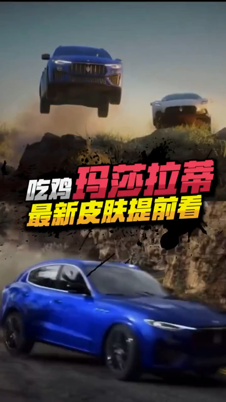 小七：吃鸡玛莎拉蒂最新皮肤，你都知道吗？