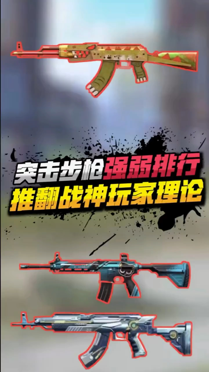 小七：吃鸡中突击步枪排行，你都知道吗？