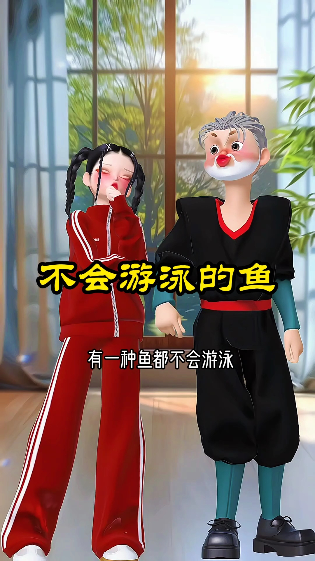 竟然还有不会游泳的鱼