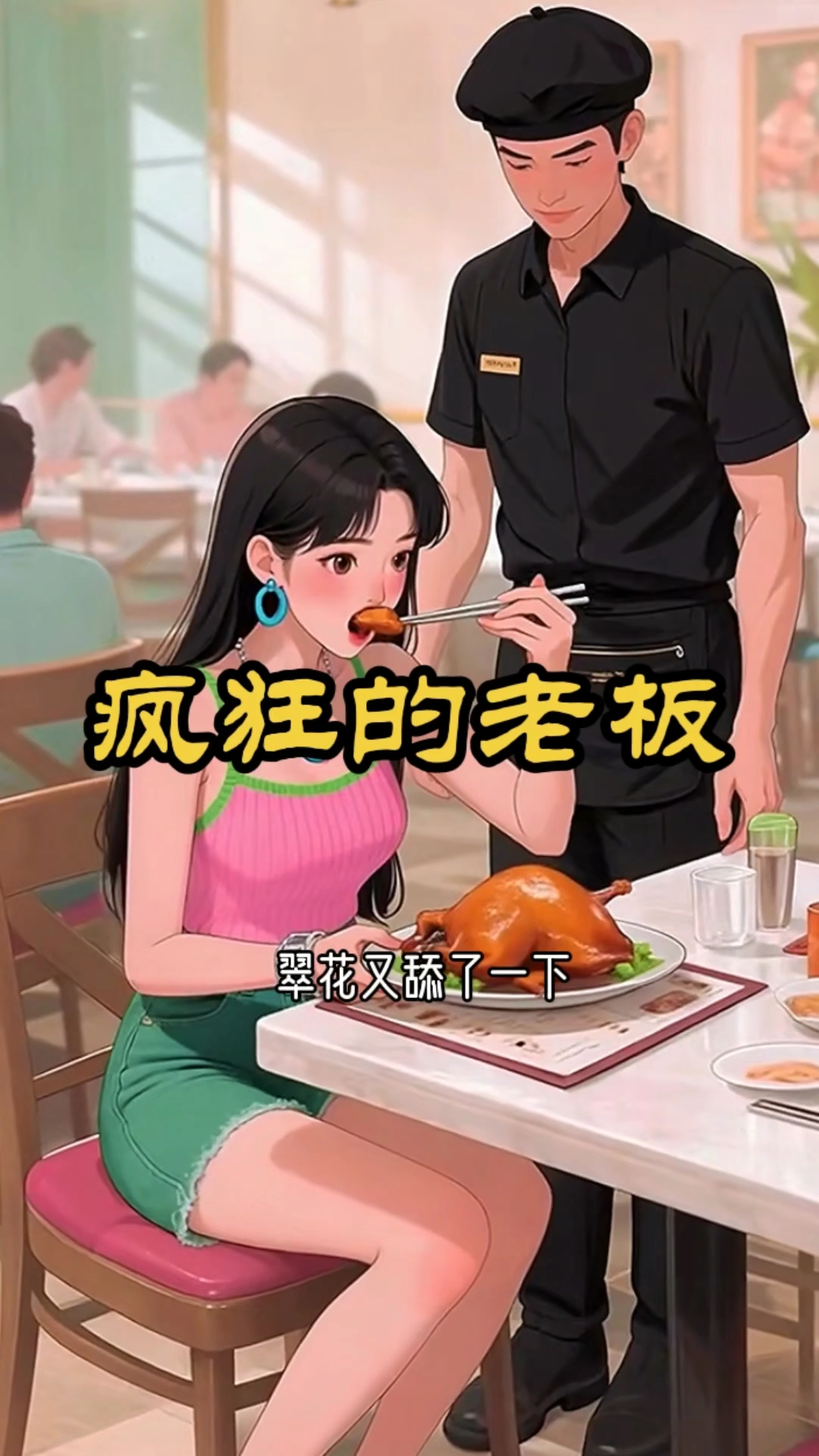 翠花点了一只北京烤鸭