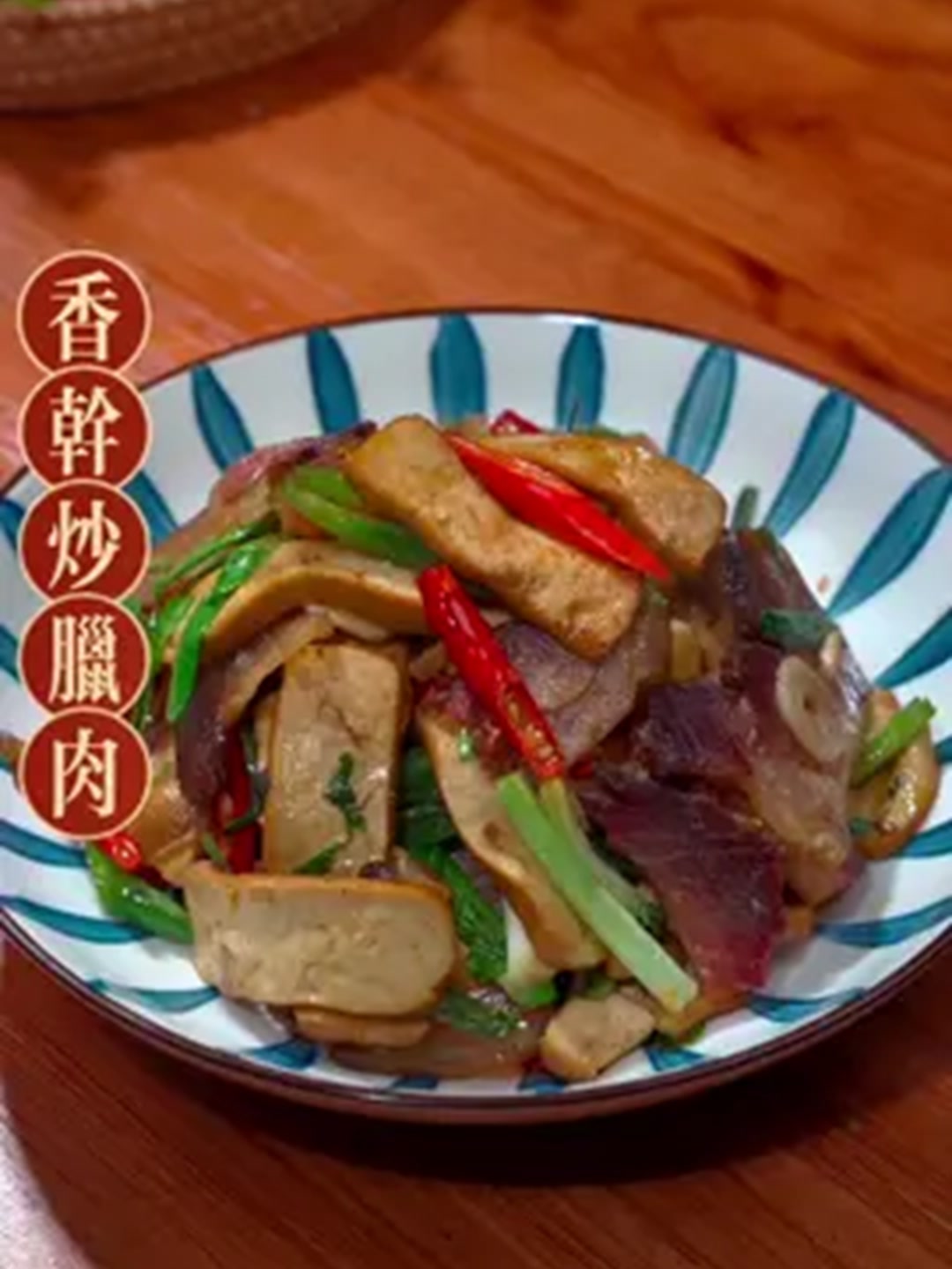 这样做的香干炒腊肉，香辣又下饭，你也快去做起来吧！