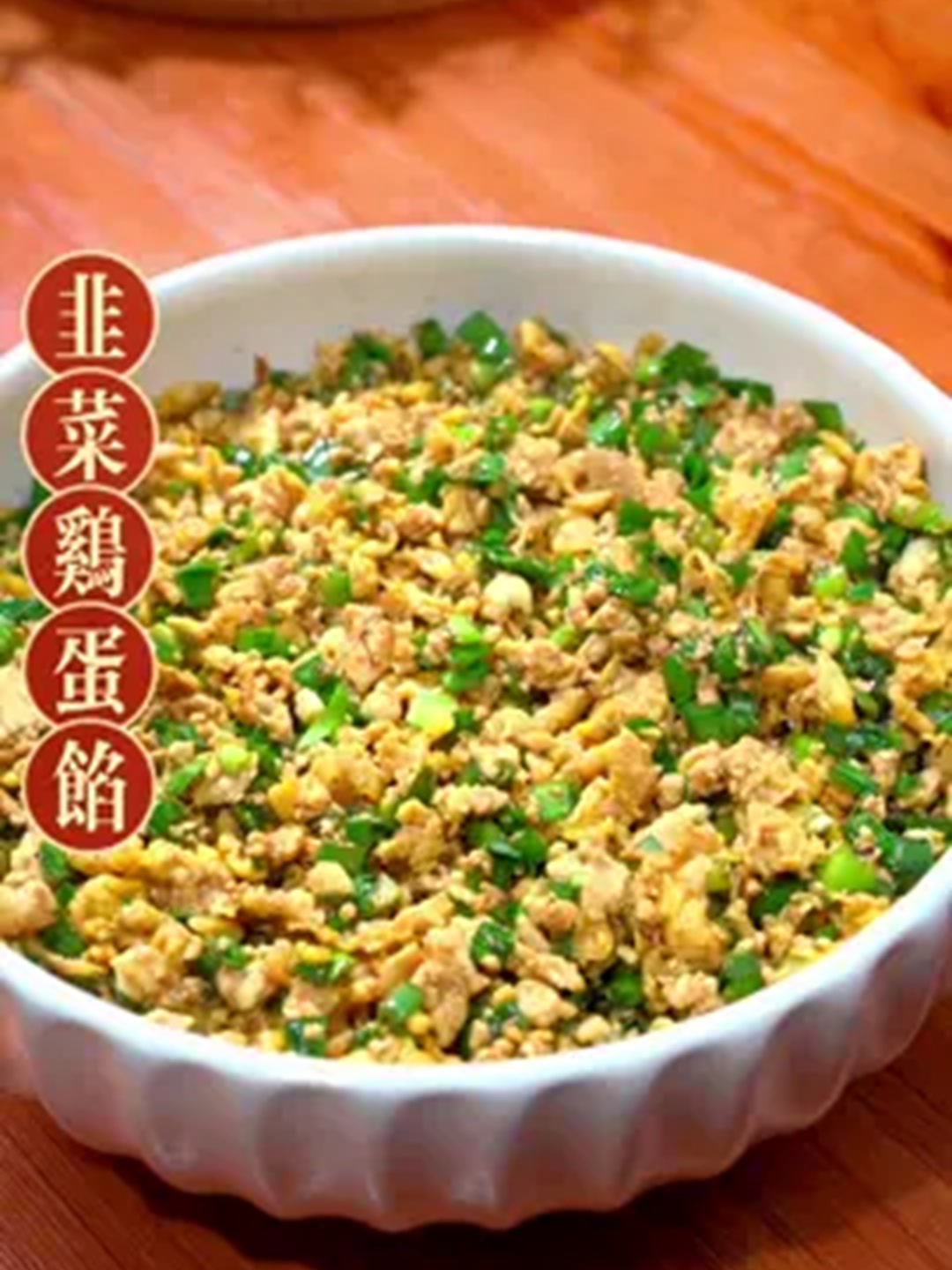 快过年了做个韭菜鸡蛋馅包饺子！太香了！