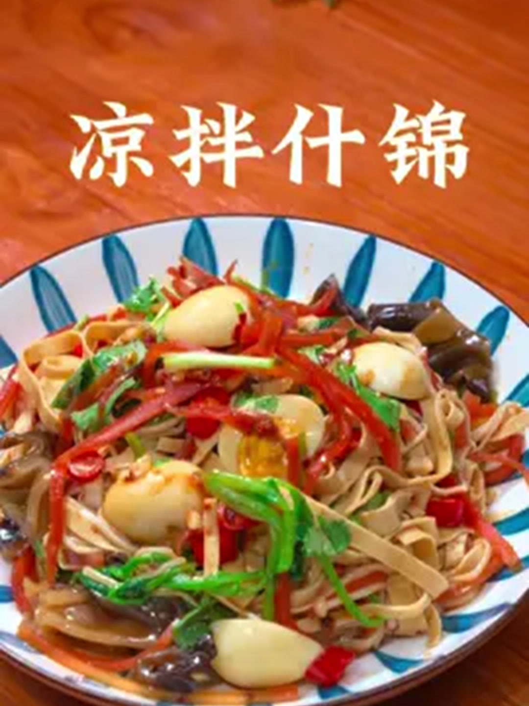 好吃还能帮你的凉拌菜菜，做法简单、味道真的绝了！
