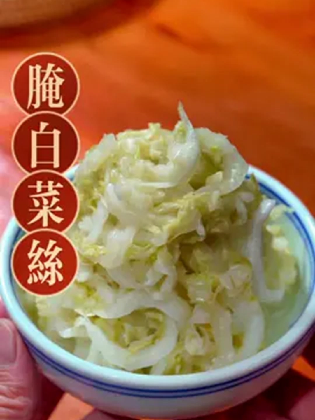 有到了做腌白菜丝的季节，自己在家做的干净卫生还好吃！
