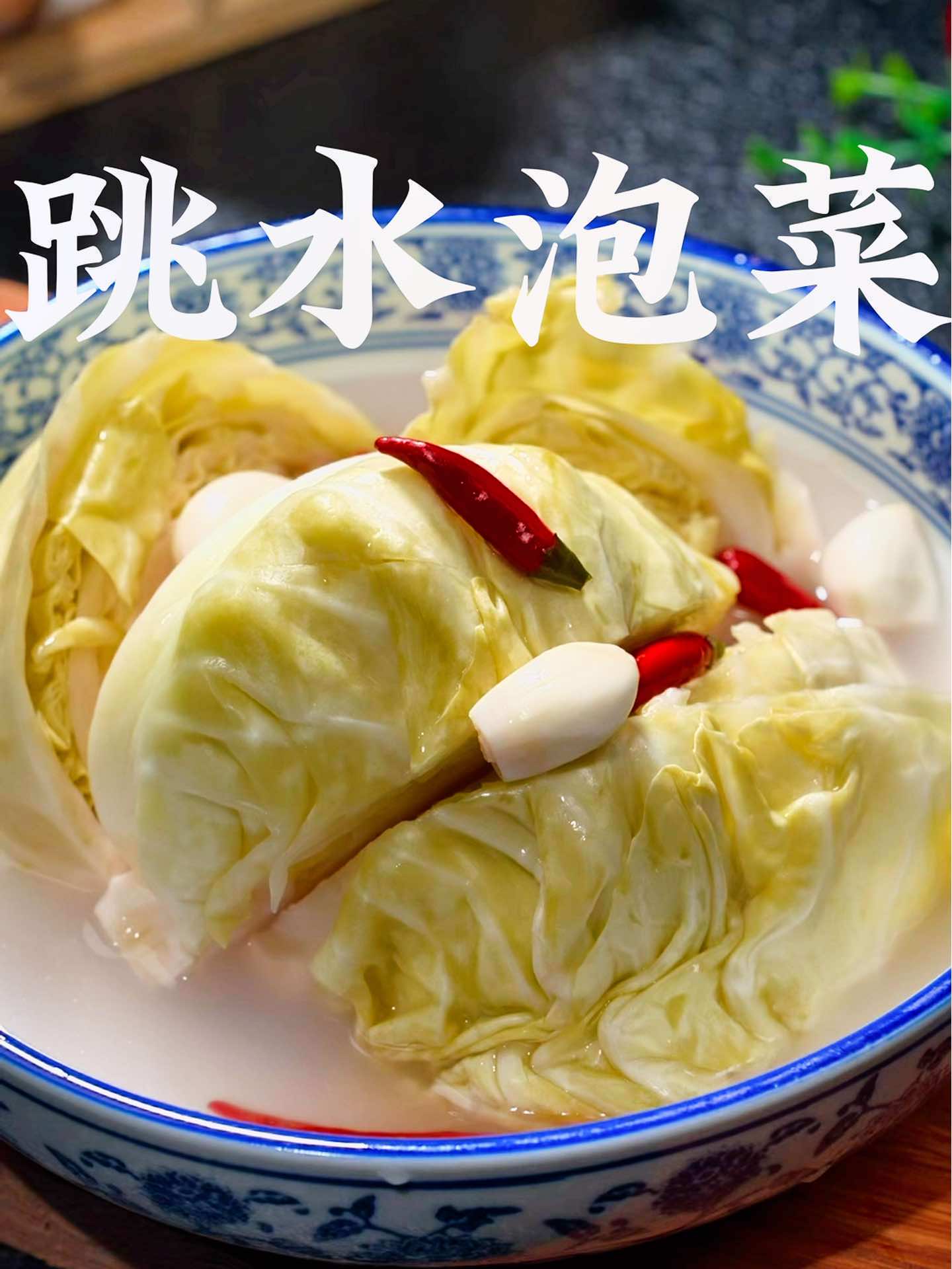 分享泡菜制作方法，学会了自己想吃的时候就做起来！