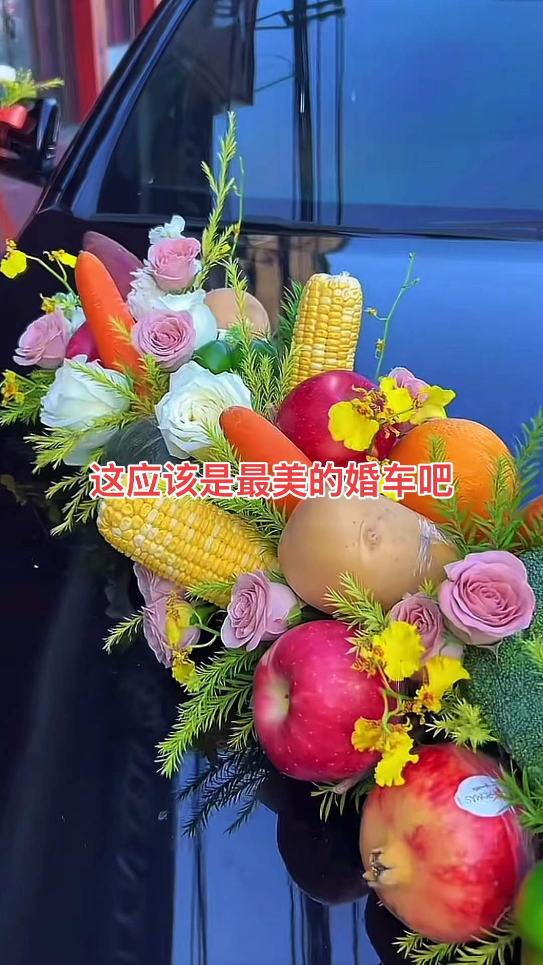 水果蔬菜制作的婚车花,看起来挺有仪式感的