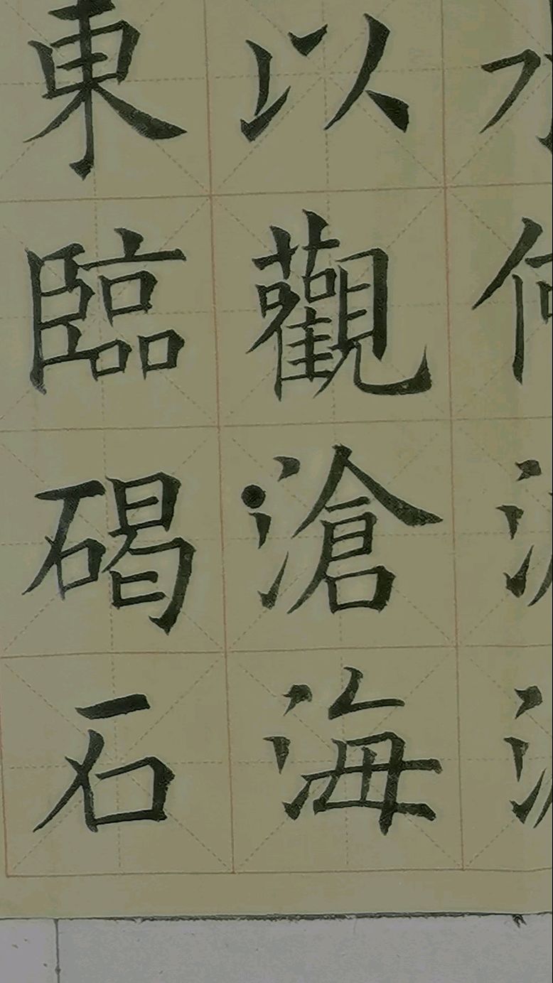 学习田英章书法分享