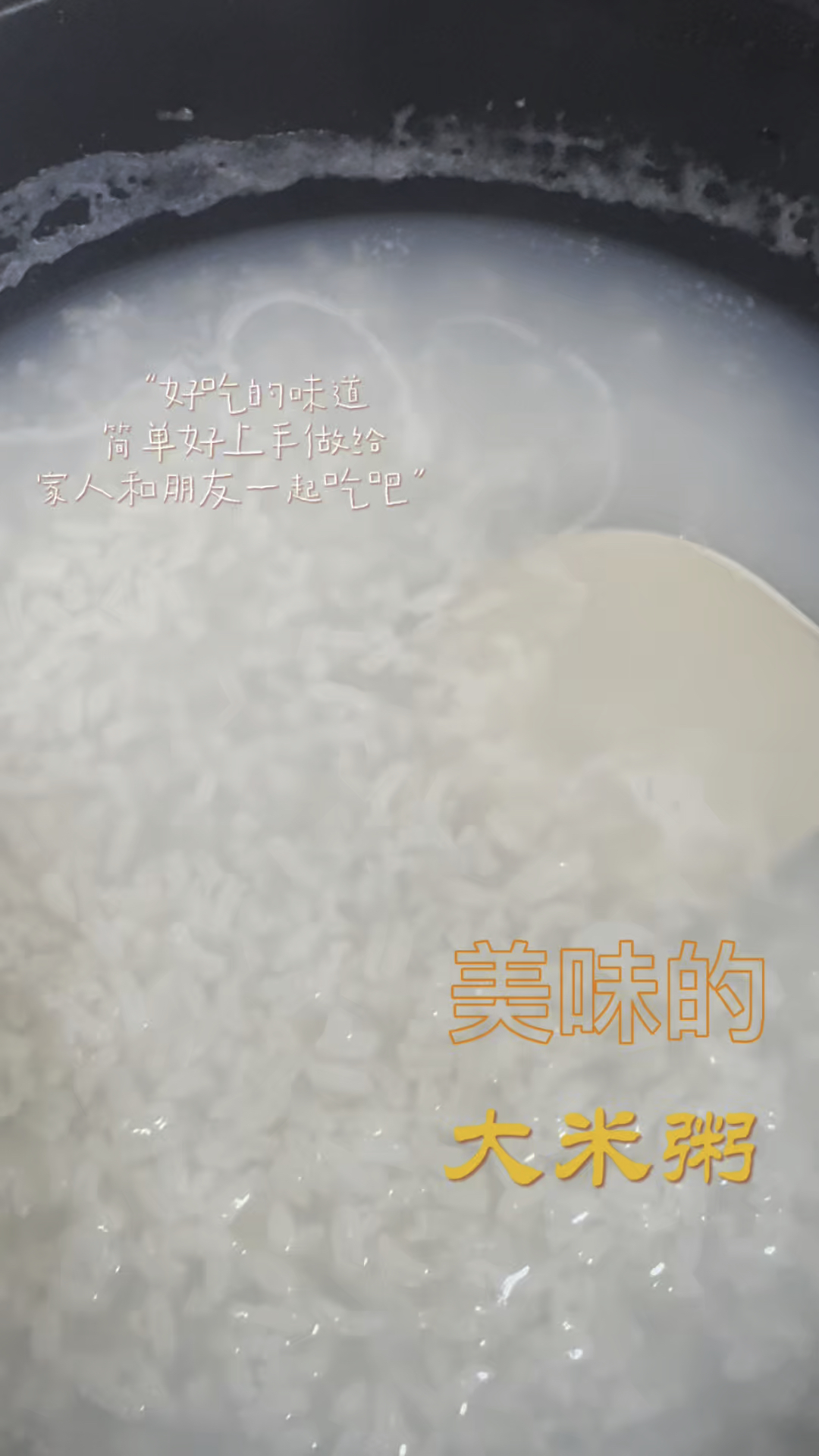 好喝美味的大米粥