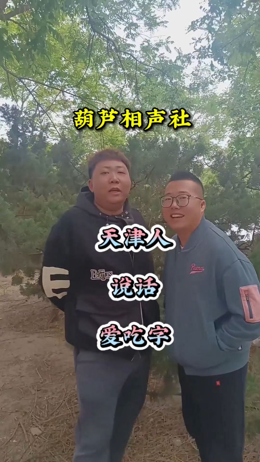 葫芦相声社:王姐 龙龙精彩演绎