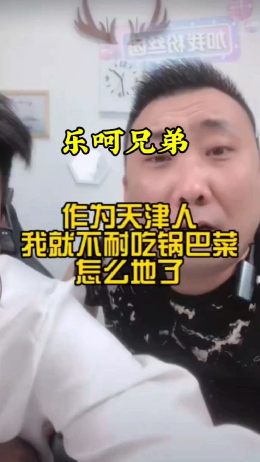 葫芦相声社:天津人不吃嘎巴菜!