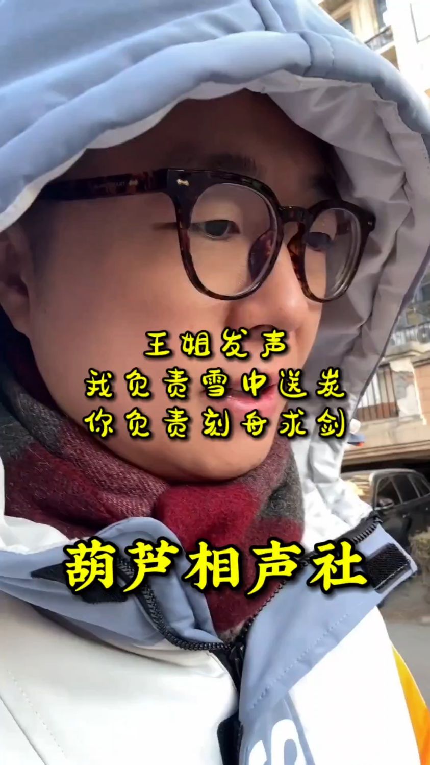 葫芦相声社：王姐用亲身经历言传身教