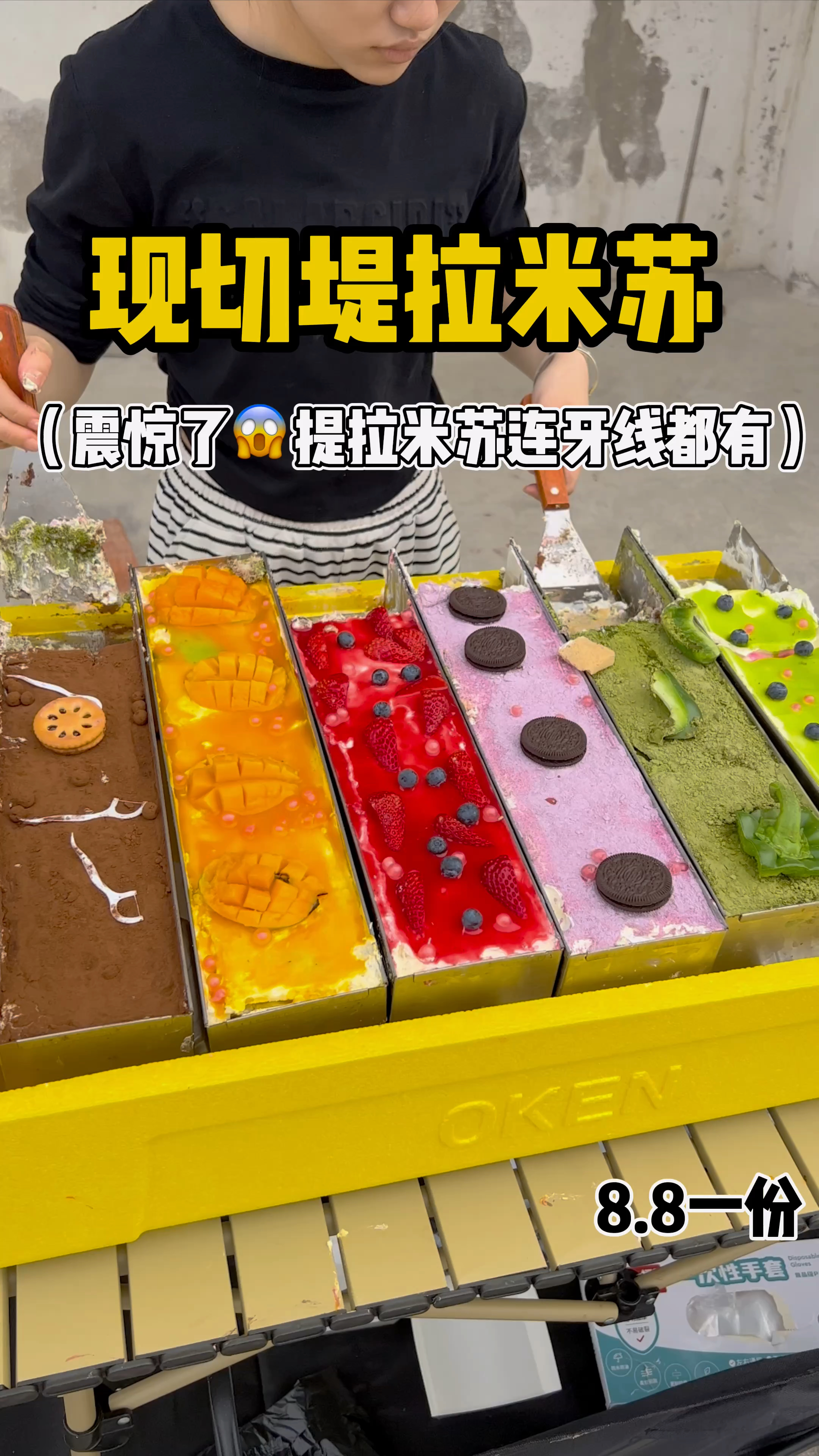 街头小吃提拉米苏