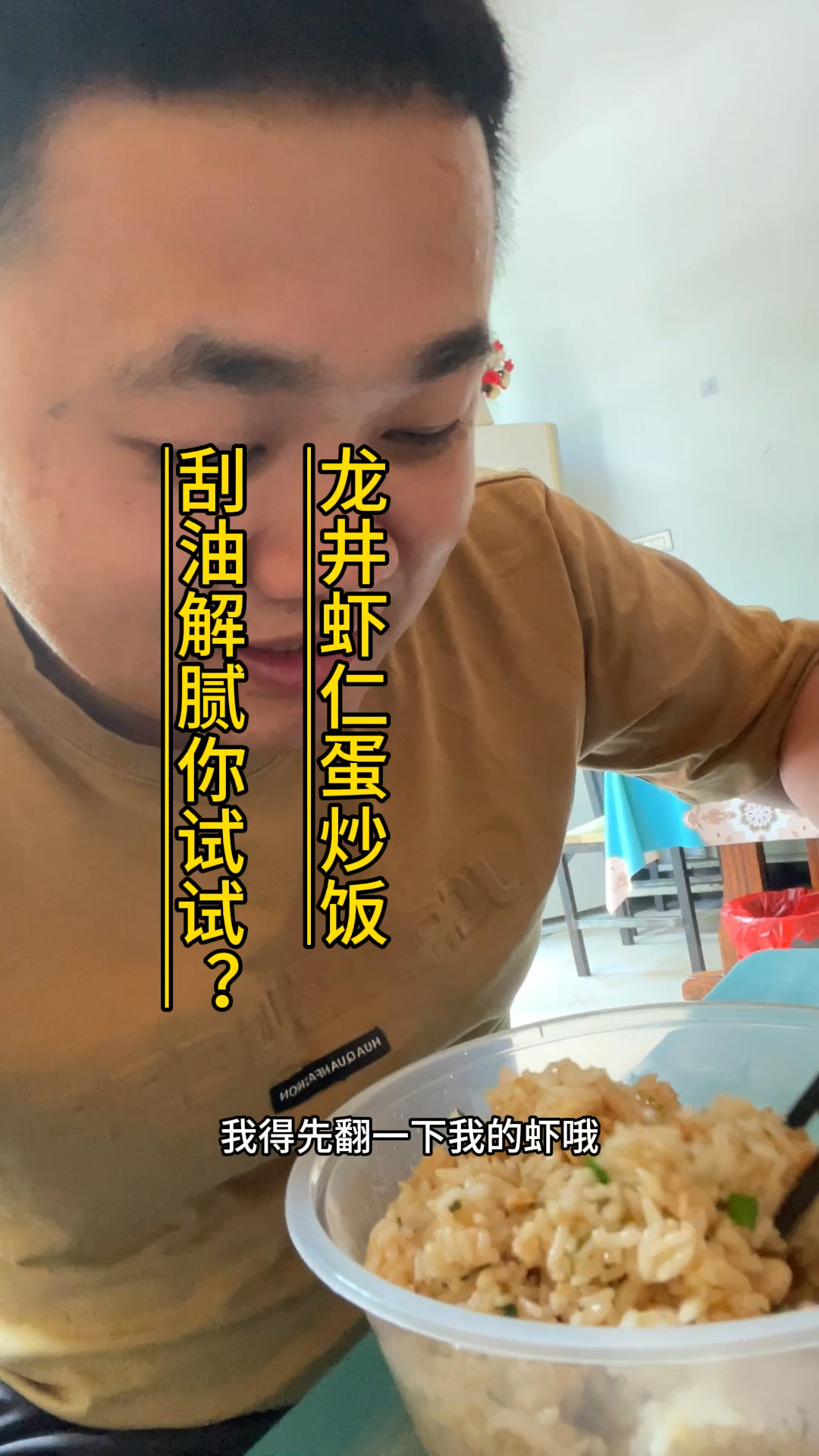龙井虾仁炒饭？听说不错哦？