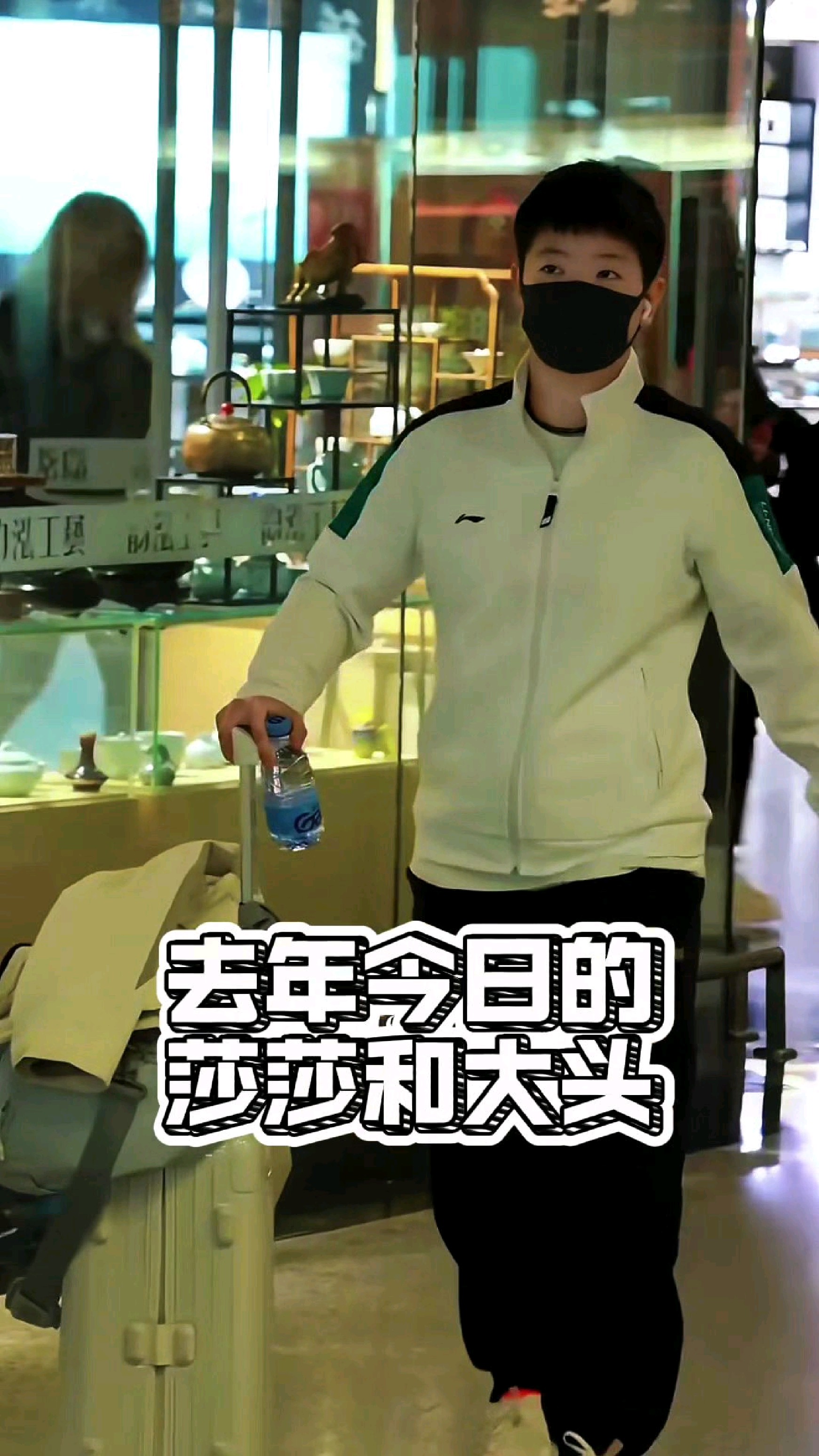 去年今日的莎莎和大头