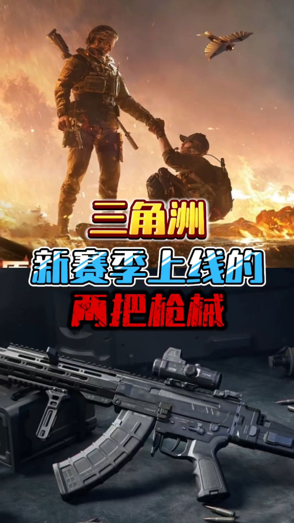 三角洲新赛季上线的两把枪械