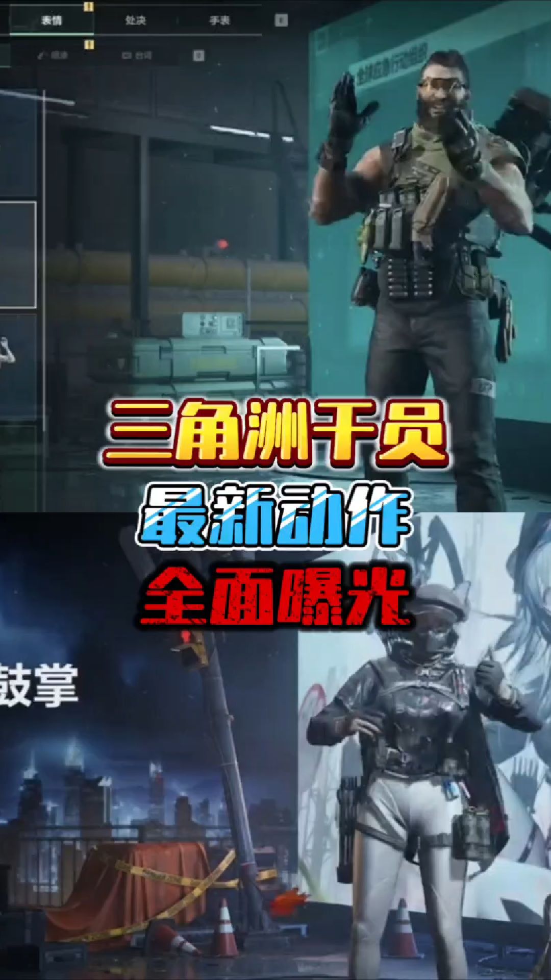 三角洲干员最新动作全面曝光