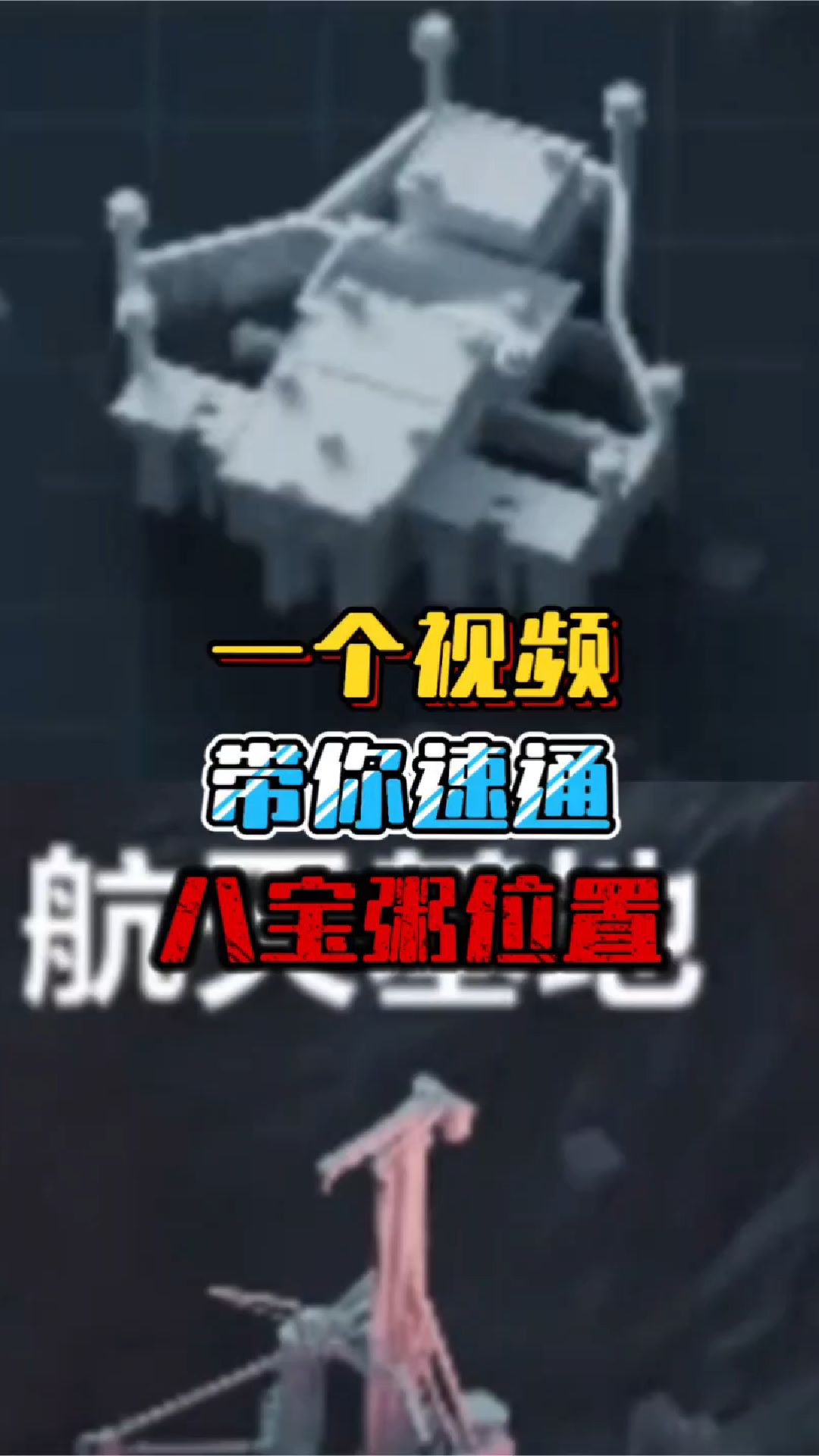 一个视频带你速通八宝粥位置