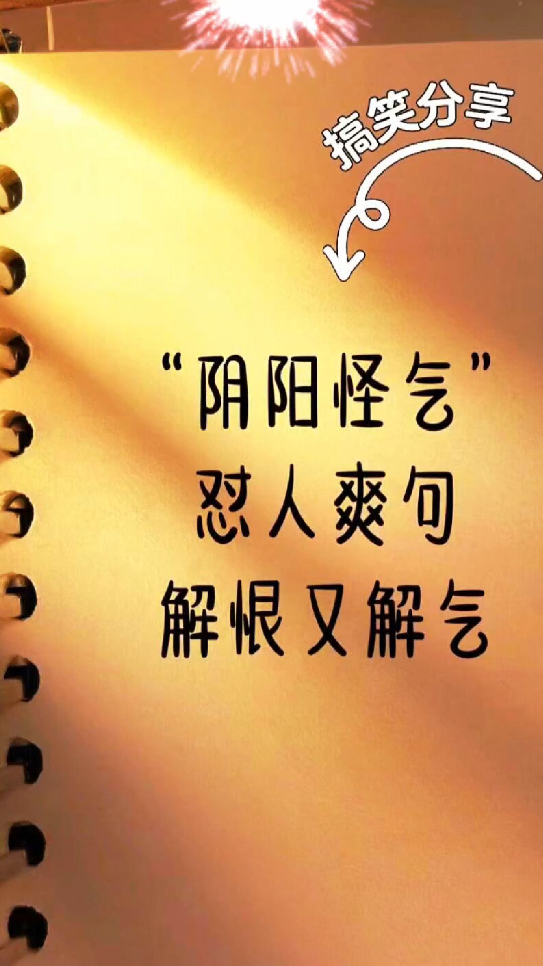 “阴阳怪气”怼人爽句,解恨又解气