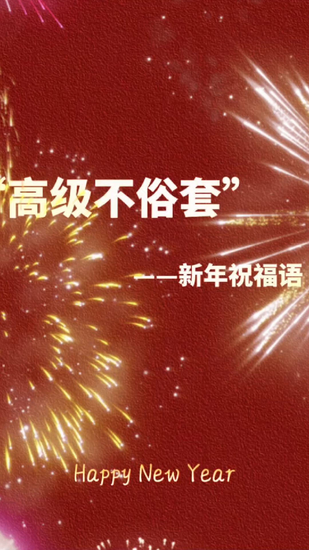 高级不俗套的新年祝福语