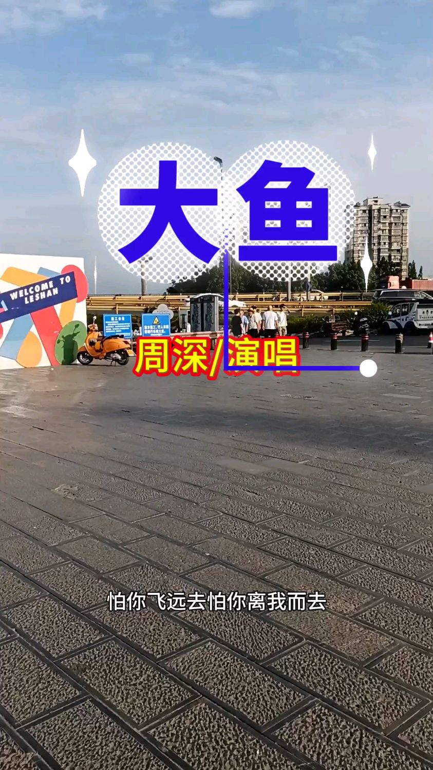 周深演唱/完整版《大鱼》经典好听不厌