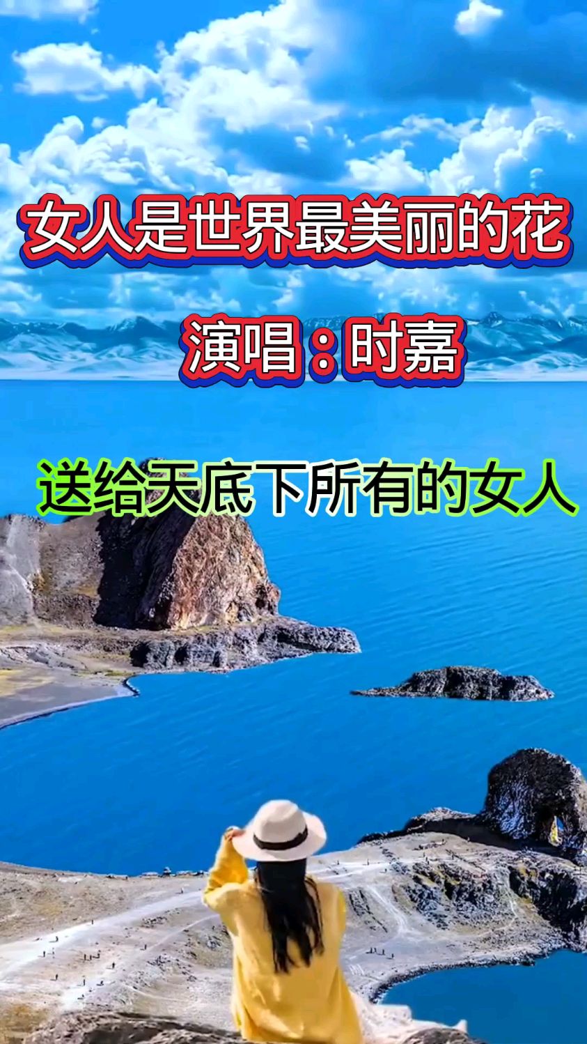 送给天底下所有女人,时嘉演唱的《女人是世界上最美丽的花》
