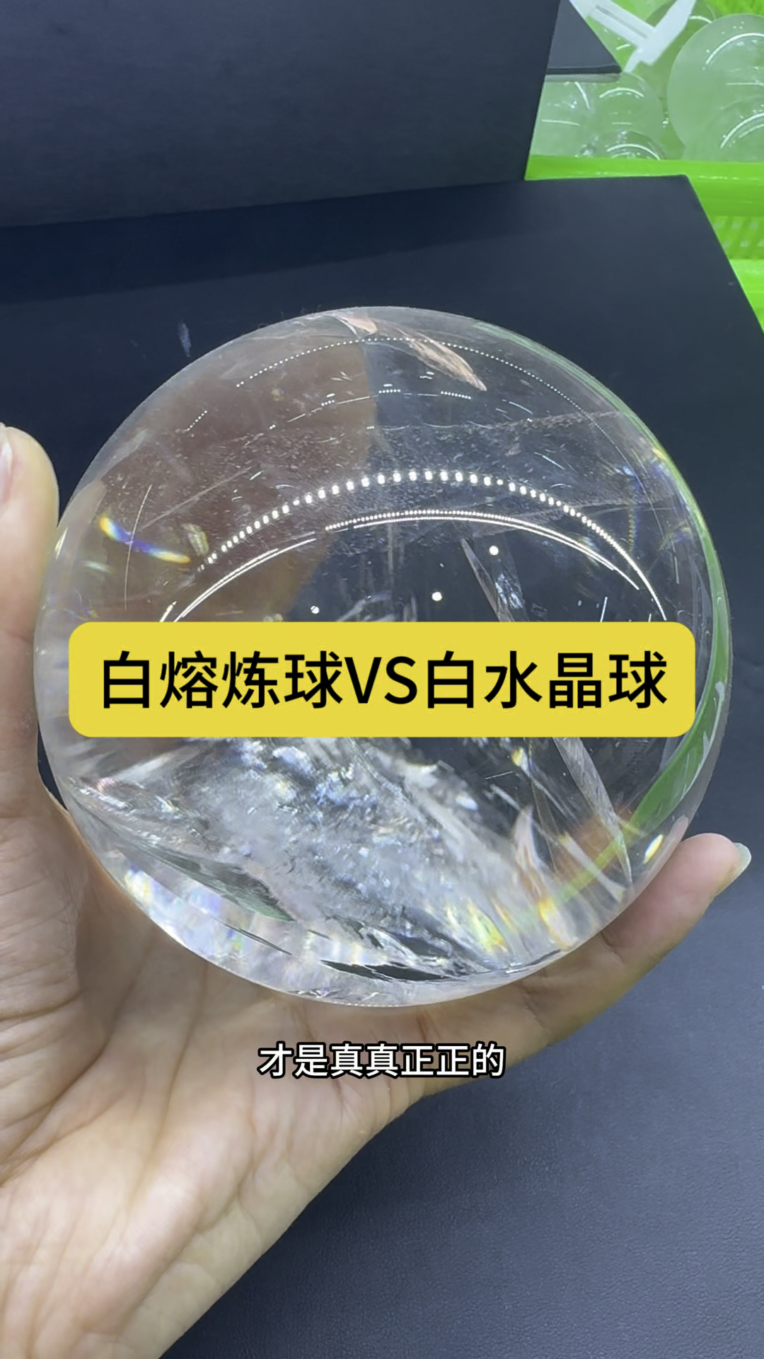 白熔炼和白水晶球怎么辨别!