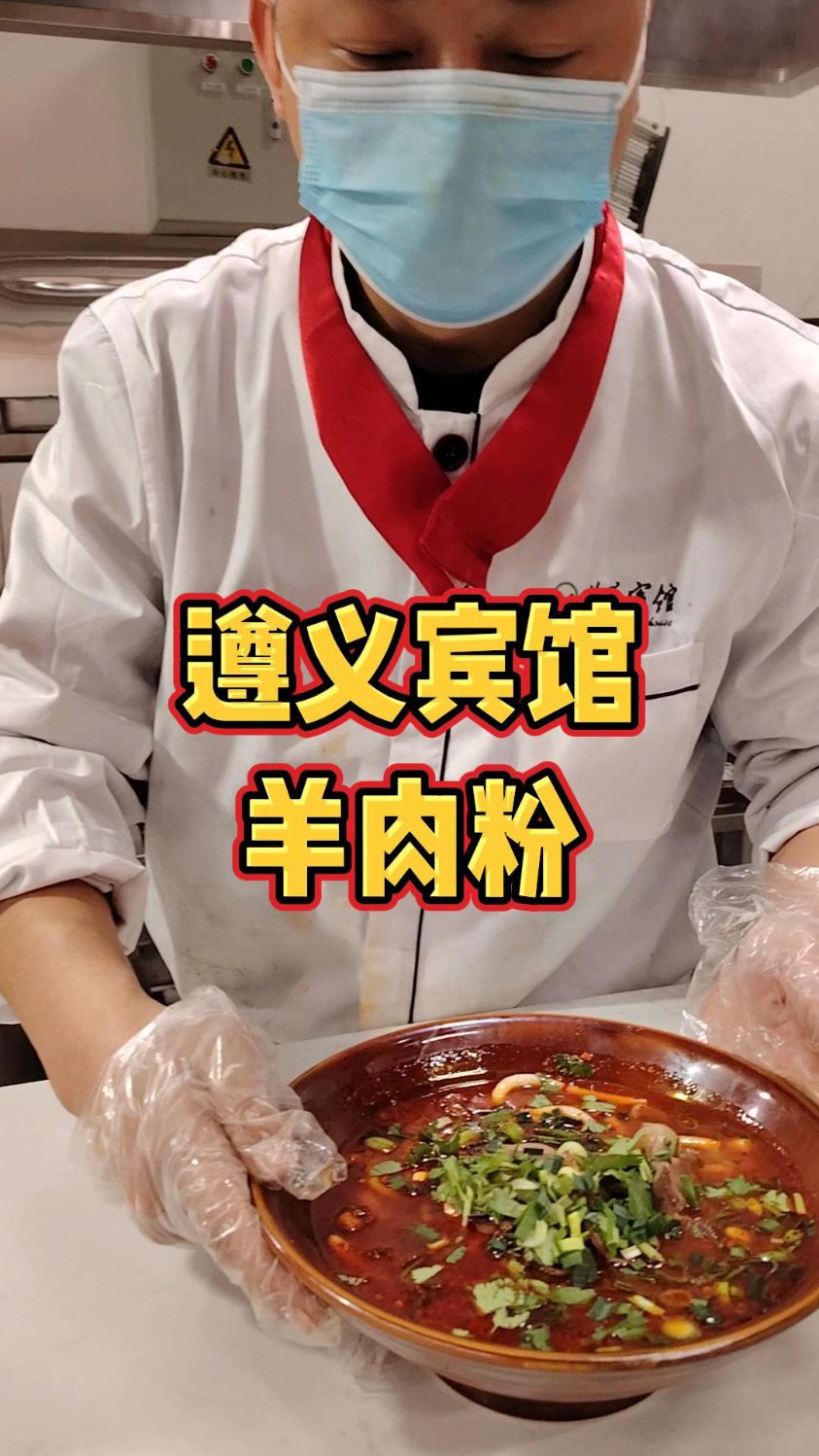 遵义宾馆的羊肉粉,合你的胃口吗?