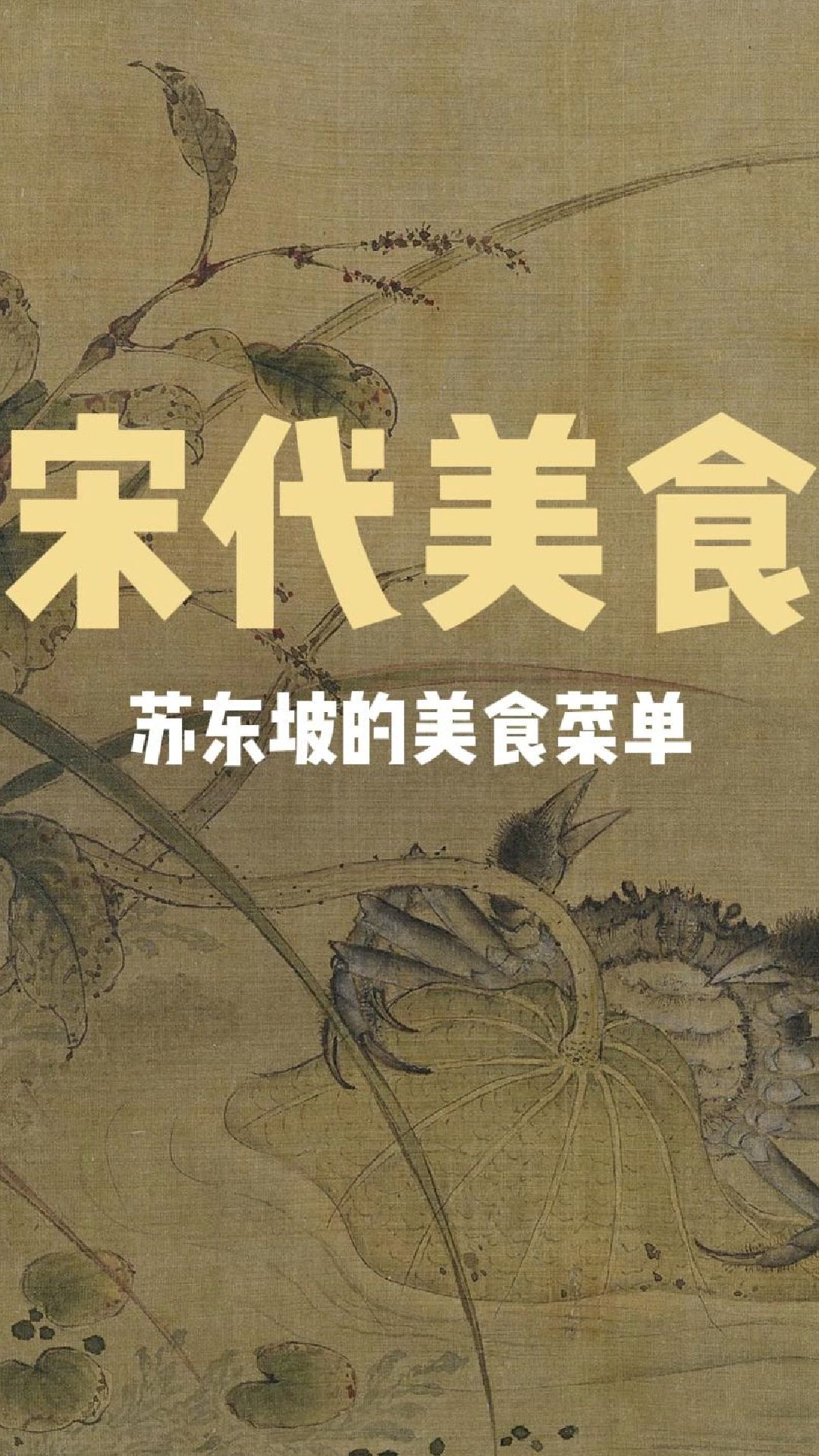 宋代美食丨苏东坡请客,菜单上会有哪些硬菜?