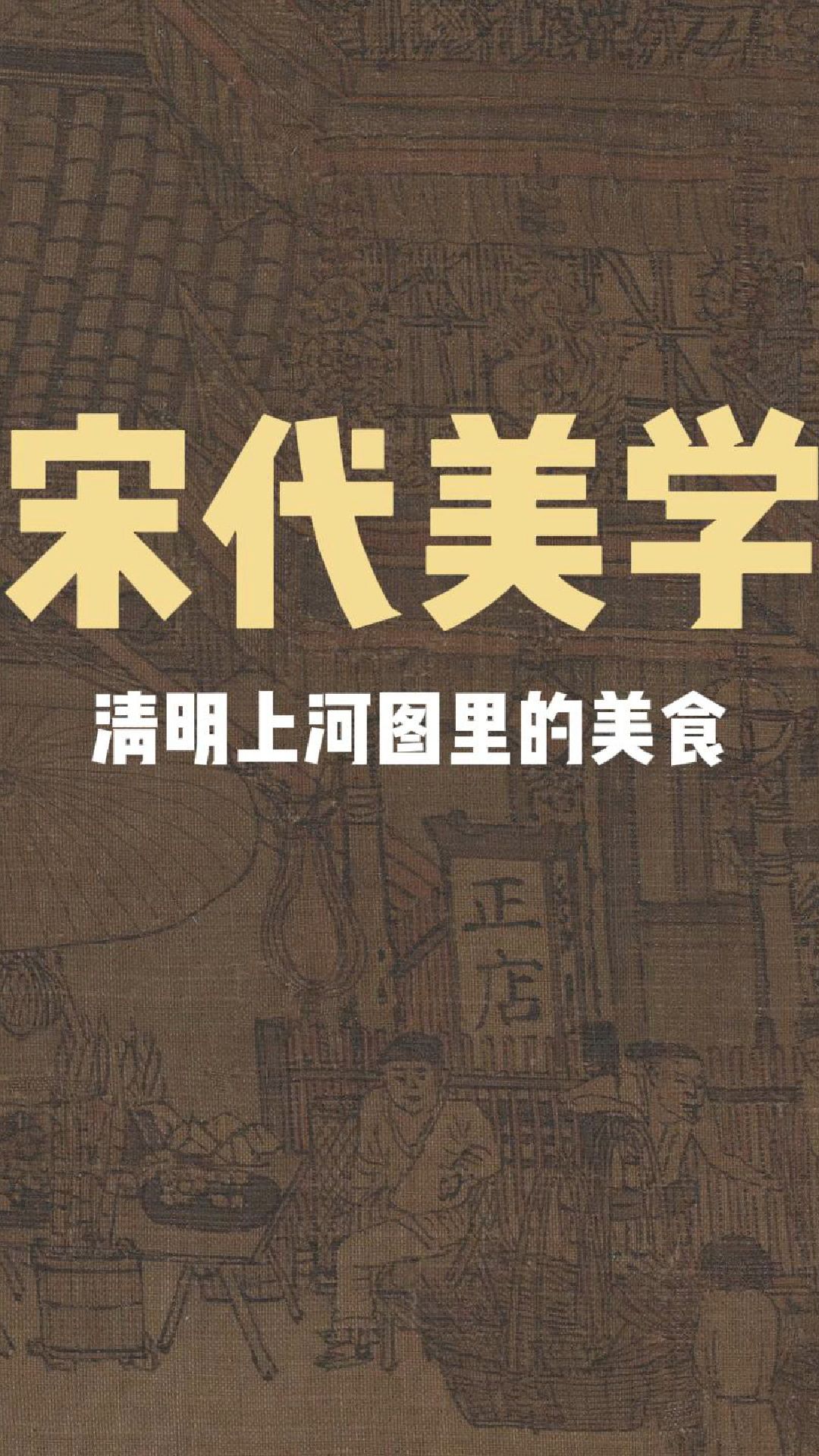 从梅花汤饼到莲房鱼包,解锁清明上河图密码里的宋代风雅美食!