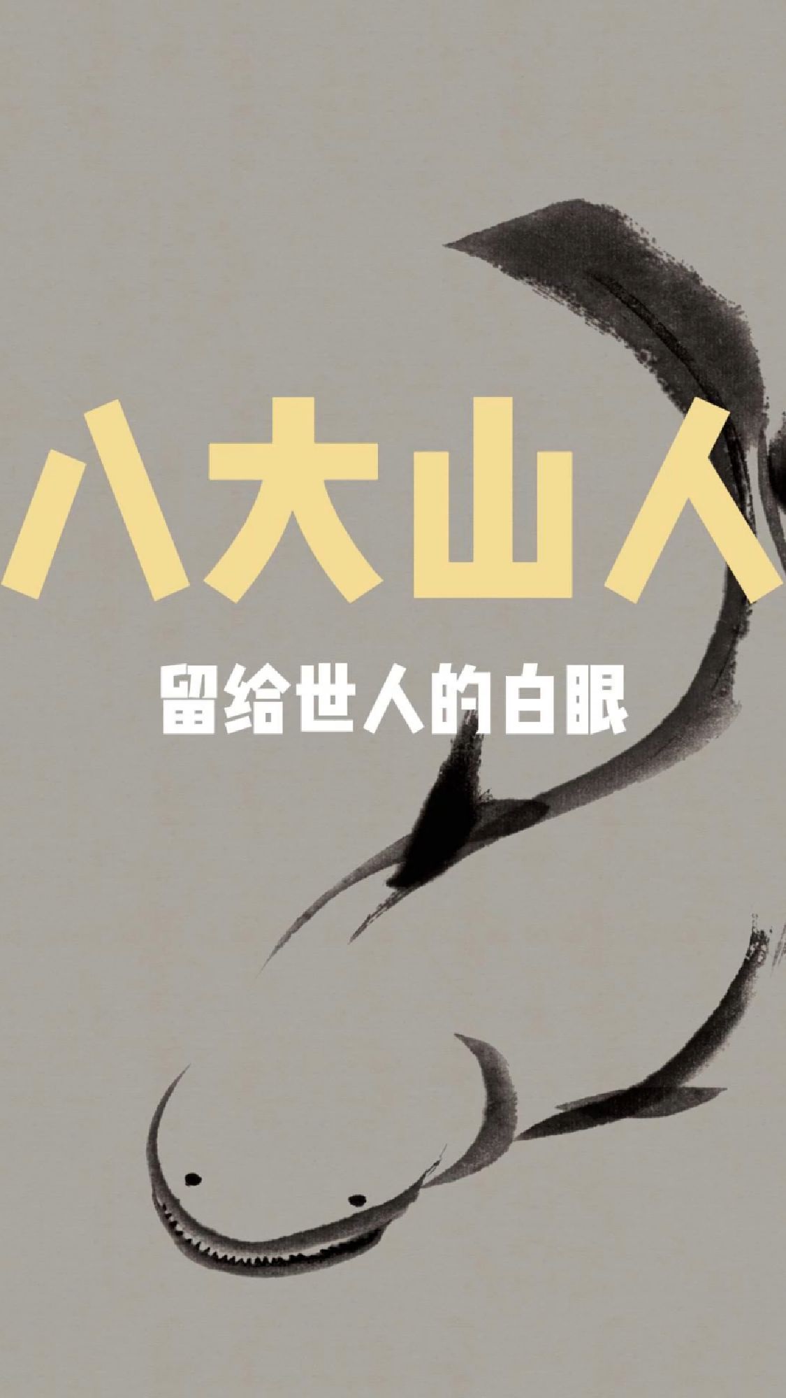 价值千万的大白眼子,来自这八大山人朱耷这位哥!